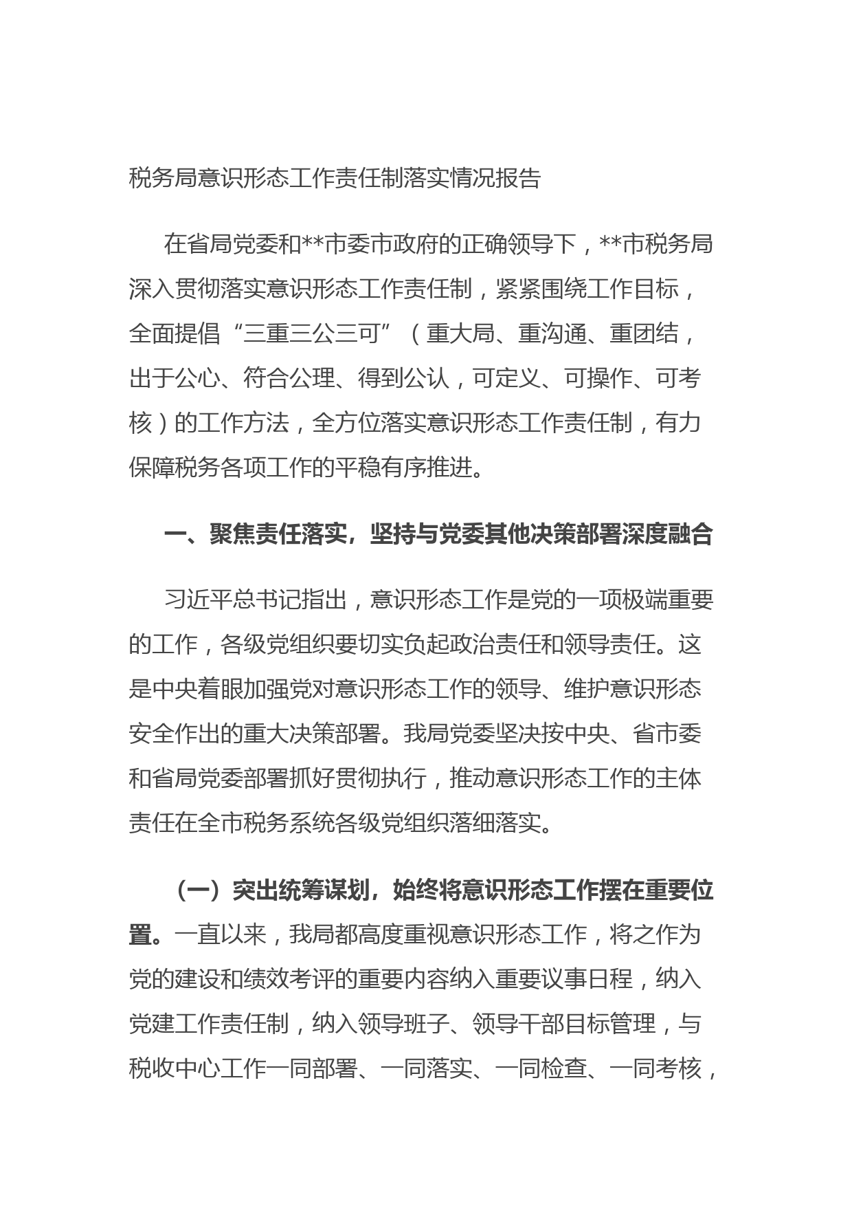 20210925税务局意识形态工作责任制落实情况报告(1)