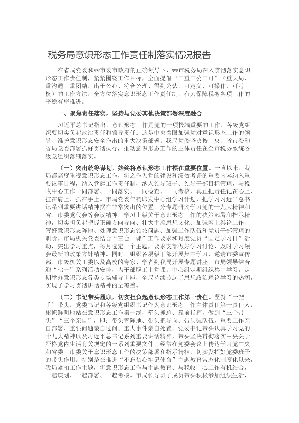 20210925税务局意识形态工作责任制落实情况报告