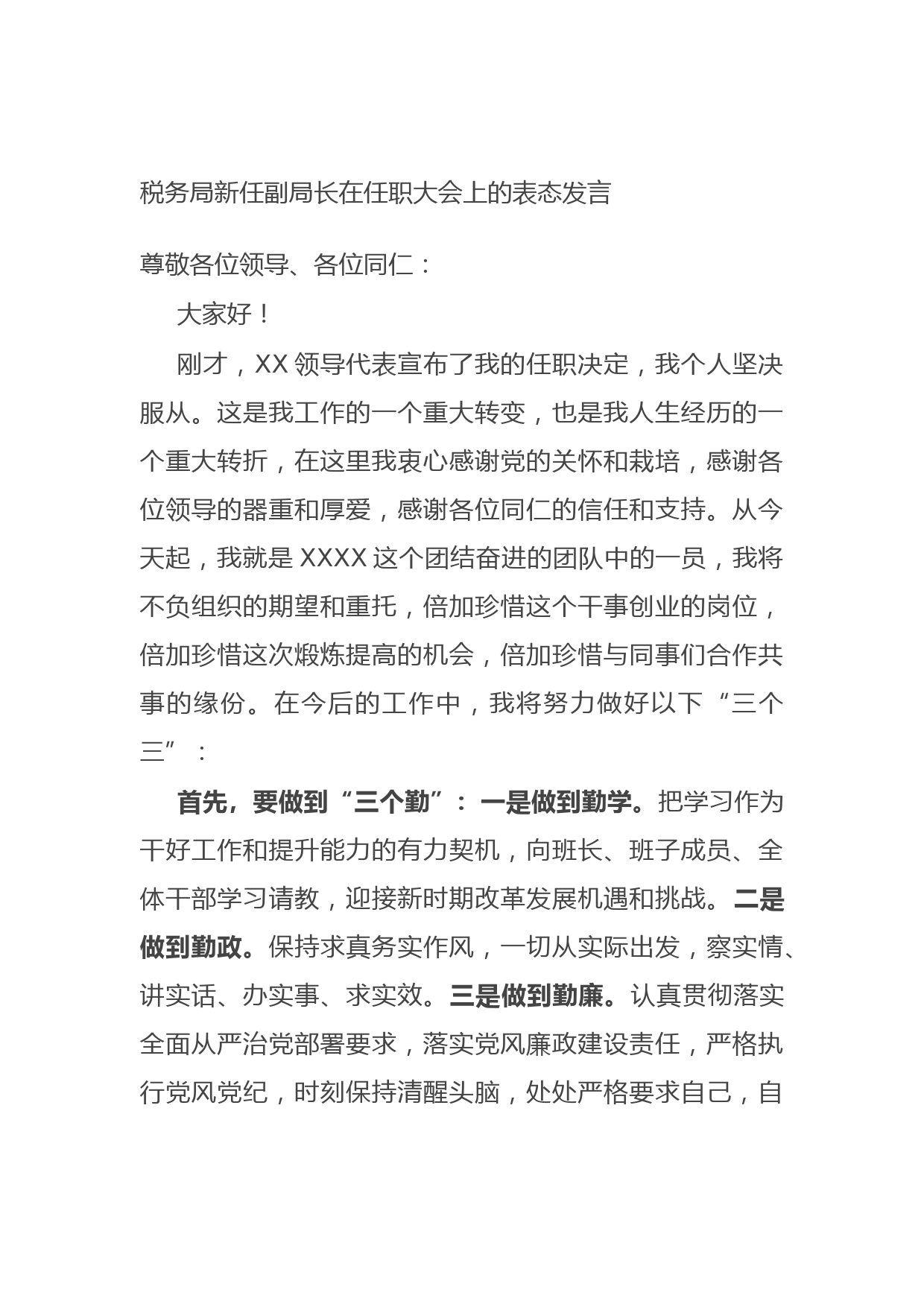 20210925税务局新任副局长在任职大会上的表态发言
