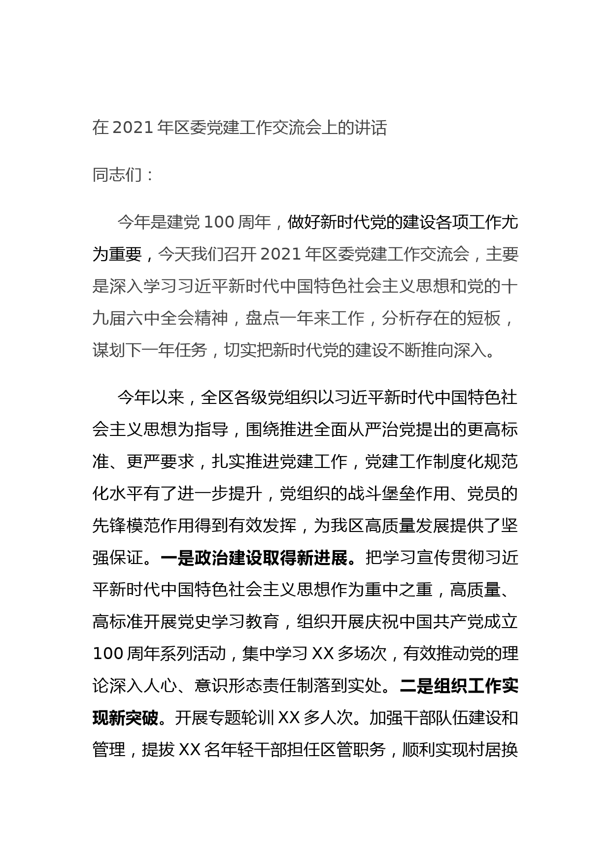 20210926在2021年区委党建工作交流会上的讲话(1)