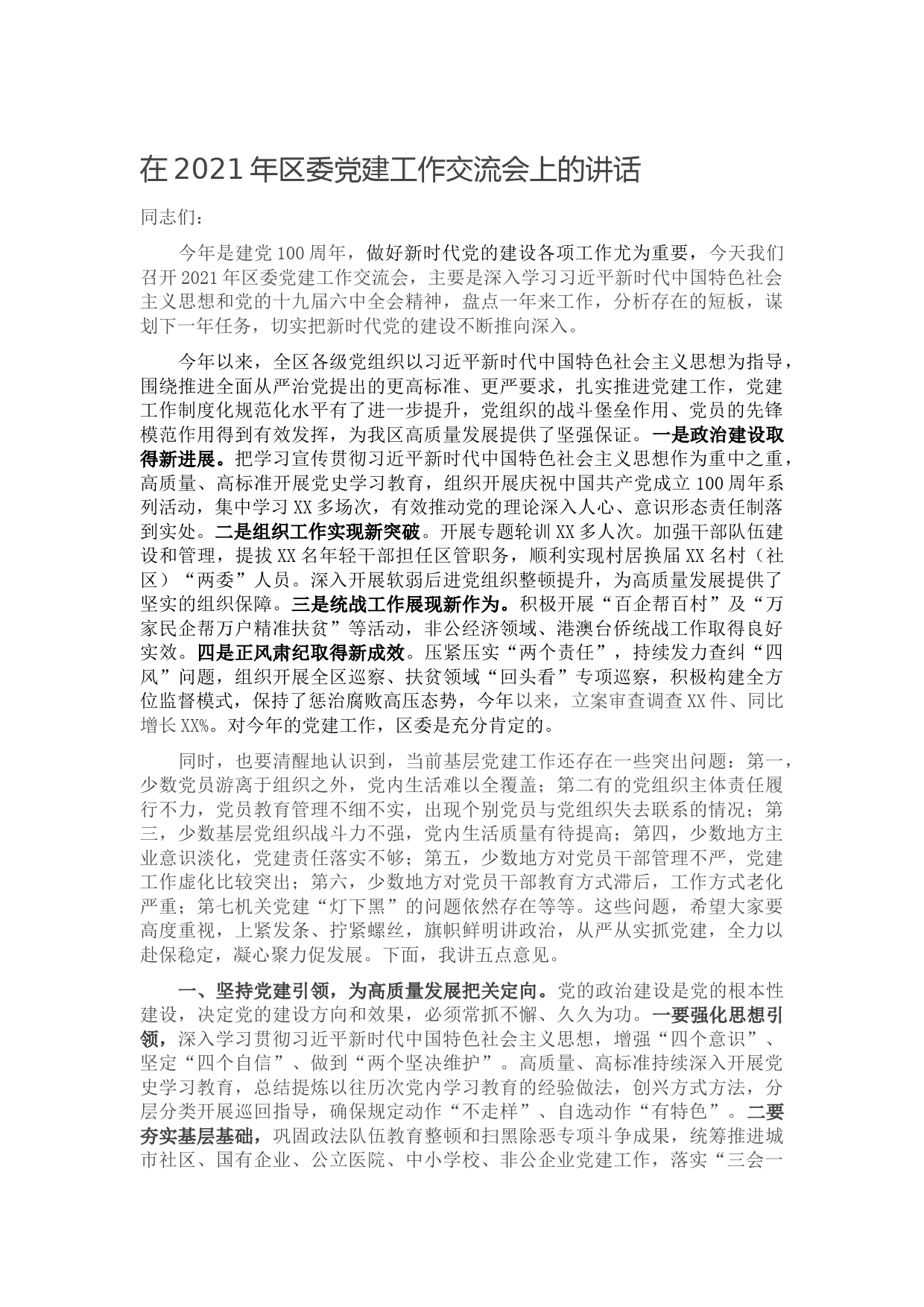 20210926在2021年区委党建工作交流会上的讲话