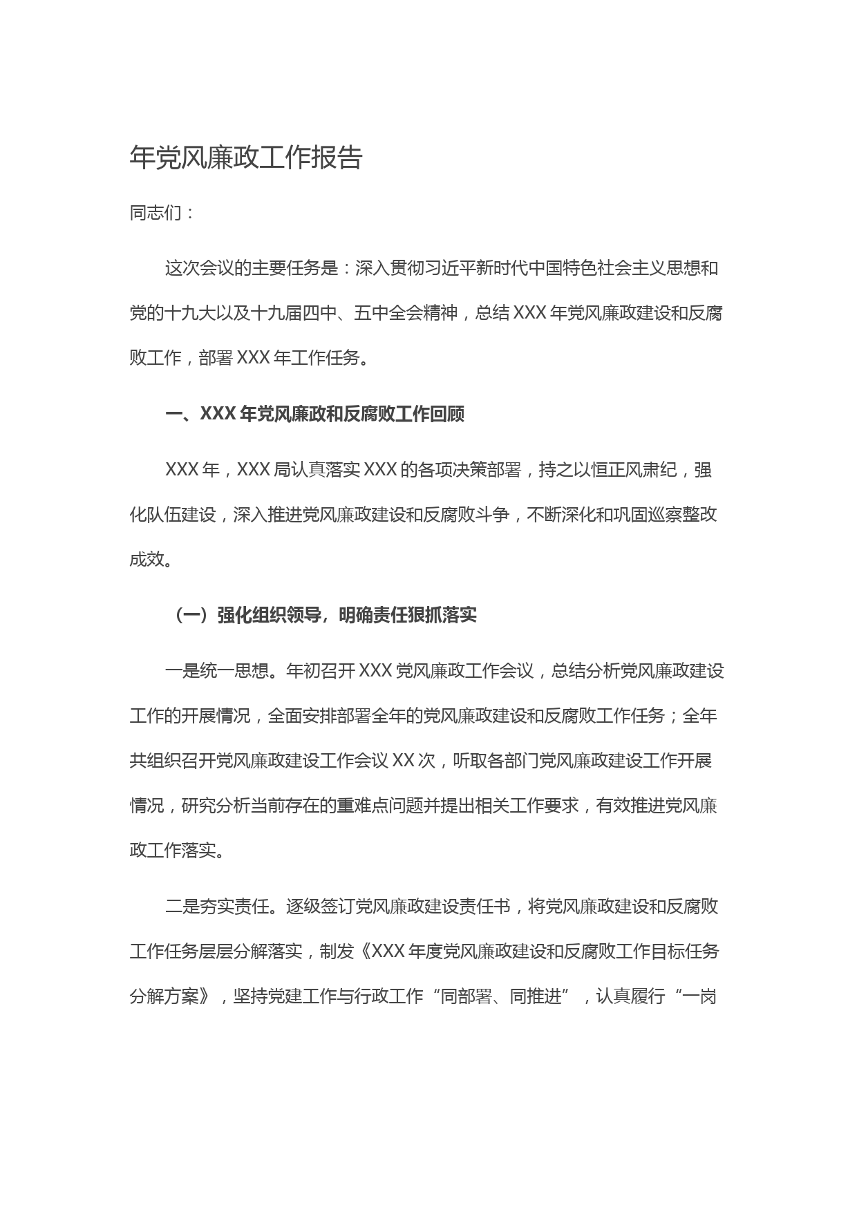 20210926年党风廉政工作报告