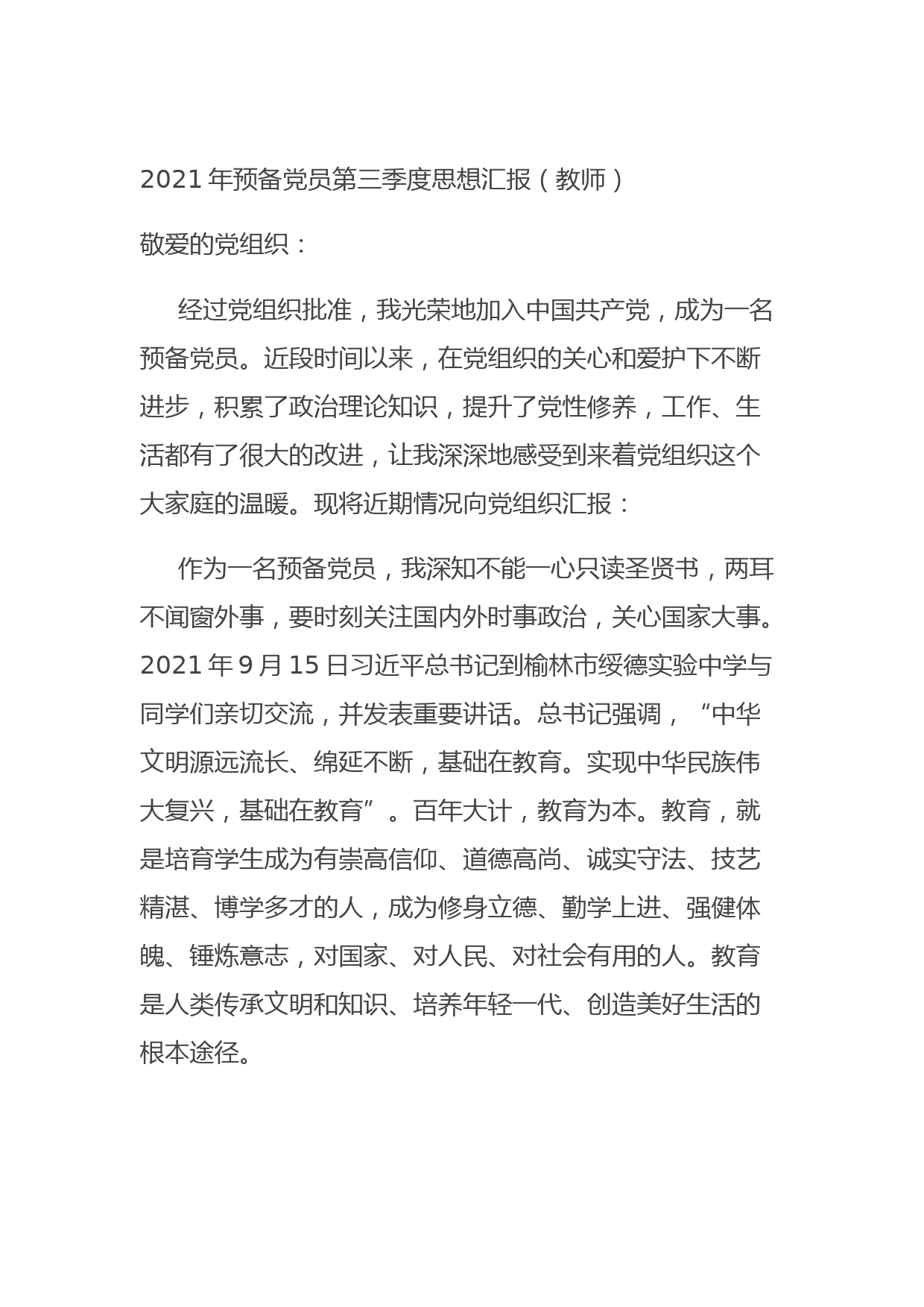 202109272021年预备党员第三季度思想汇报（教师）