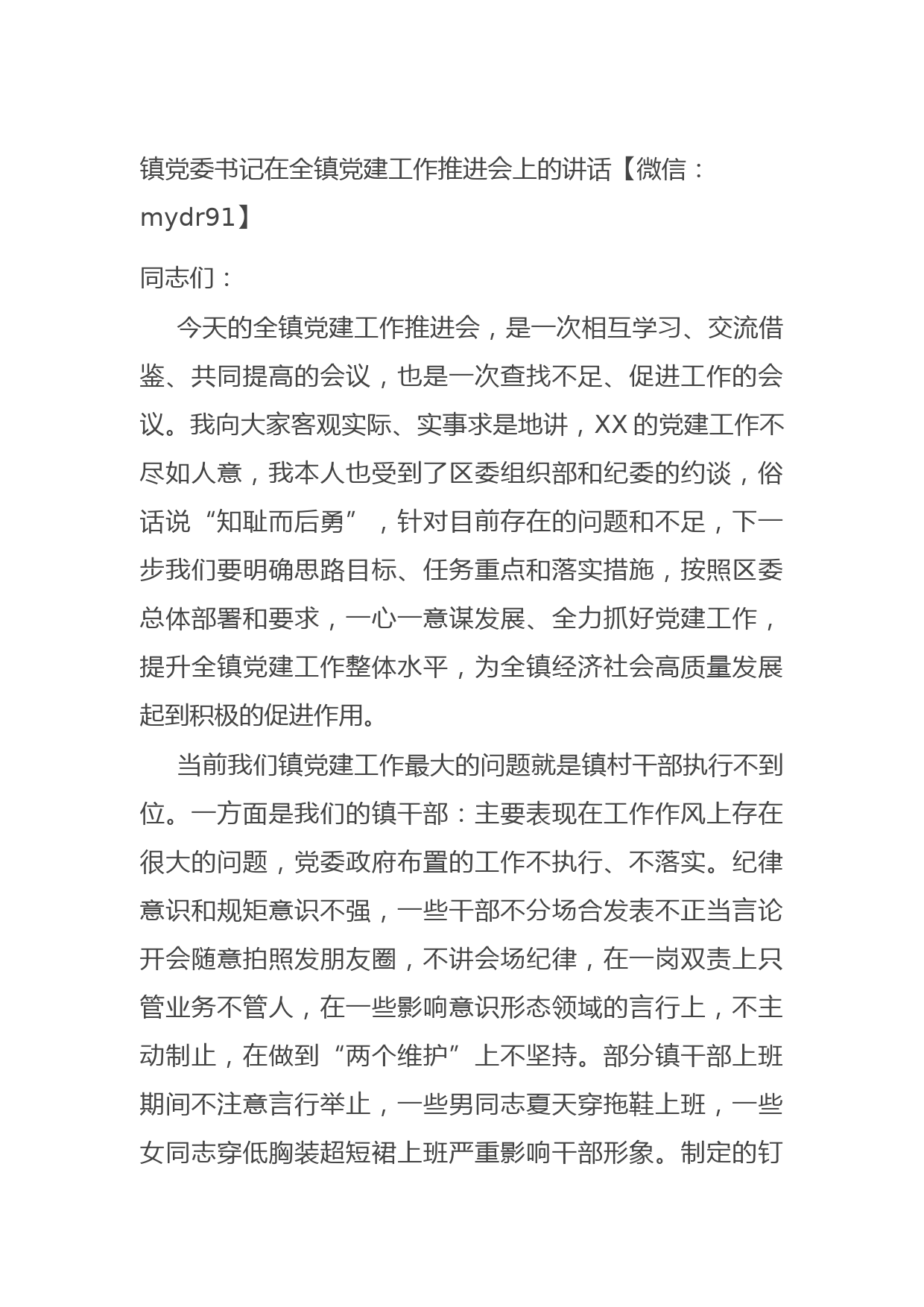 202109272021镇党委书记在全镇党建工作推进会上的讲话