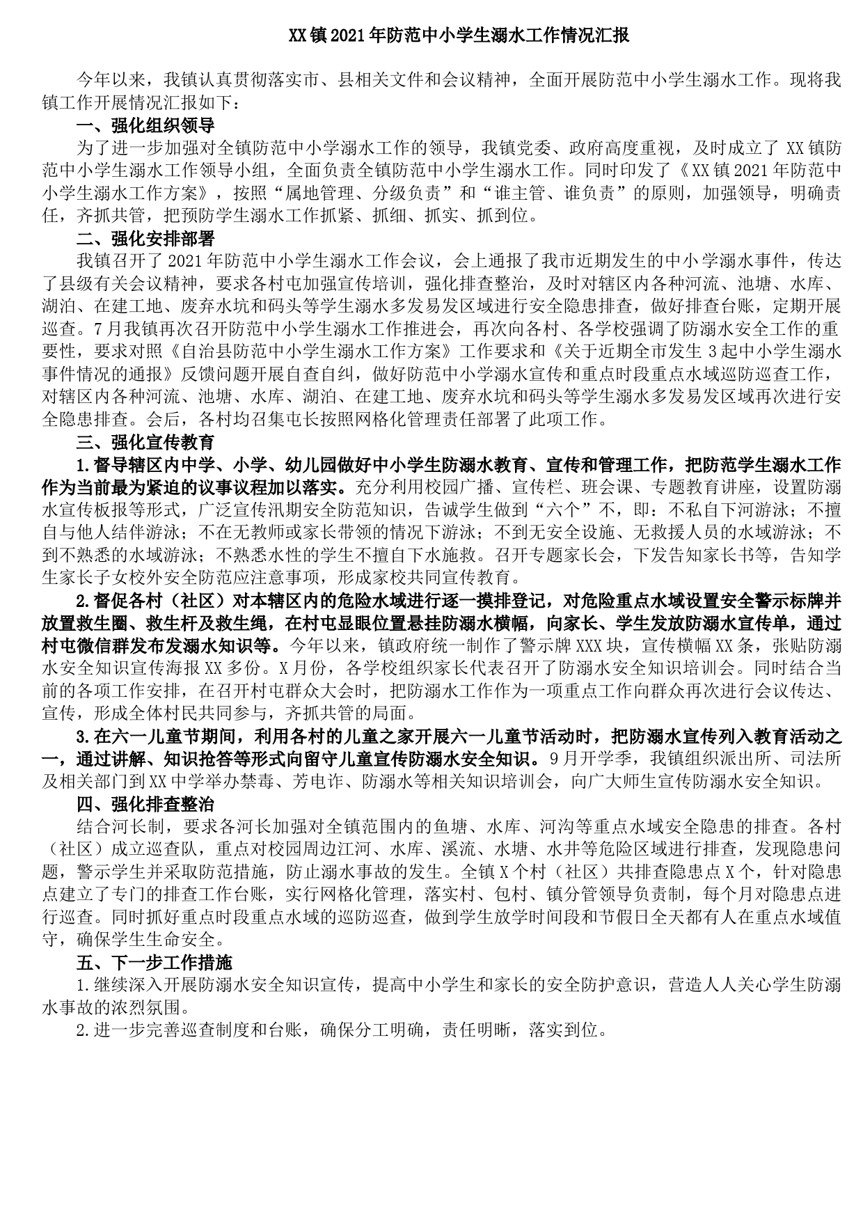 20210927XX镇2021年防范中小学生溺水工作情况汇报