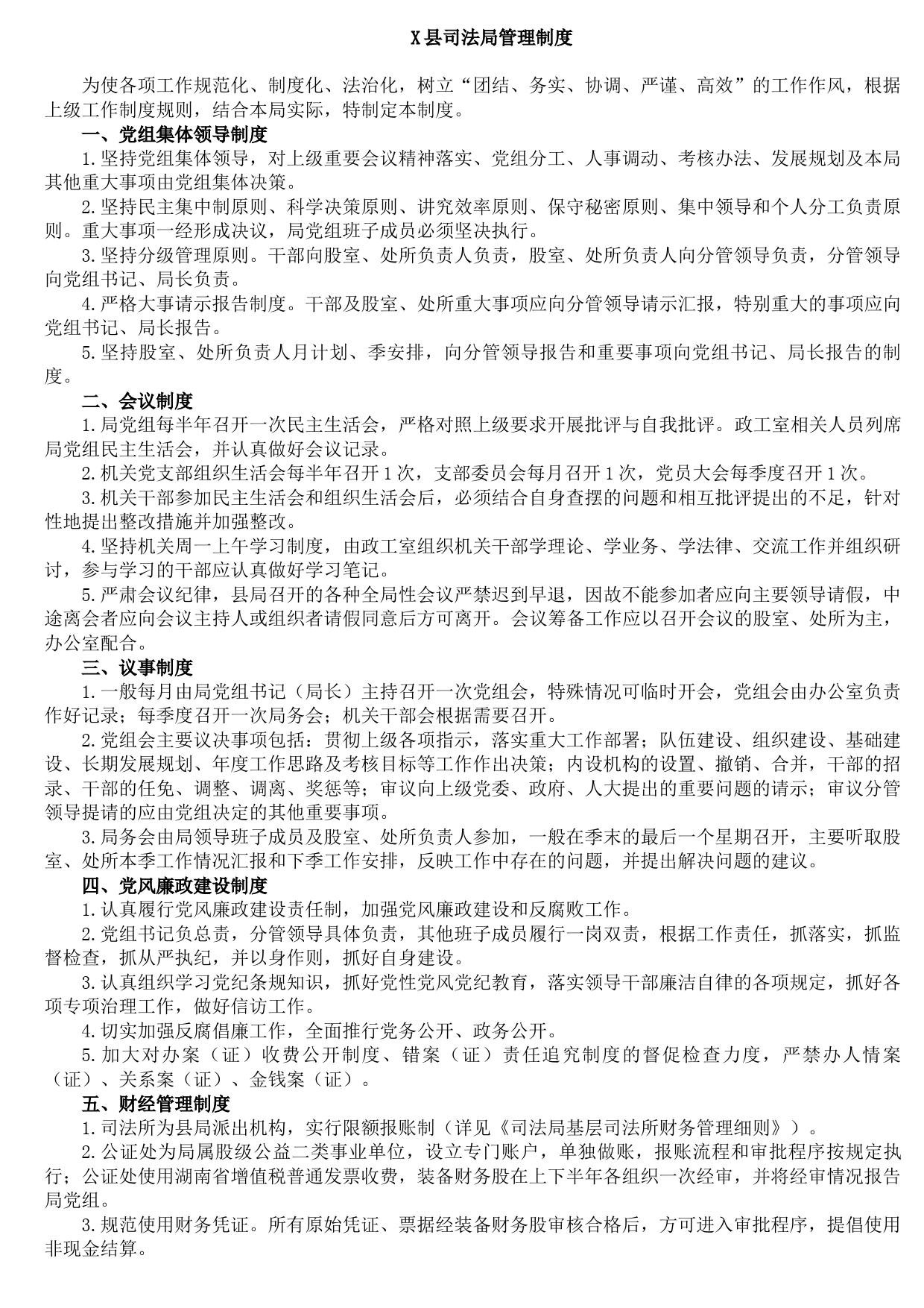20210927X县司法局管理制度