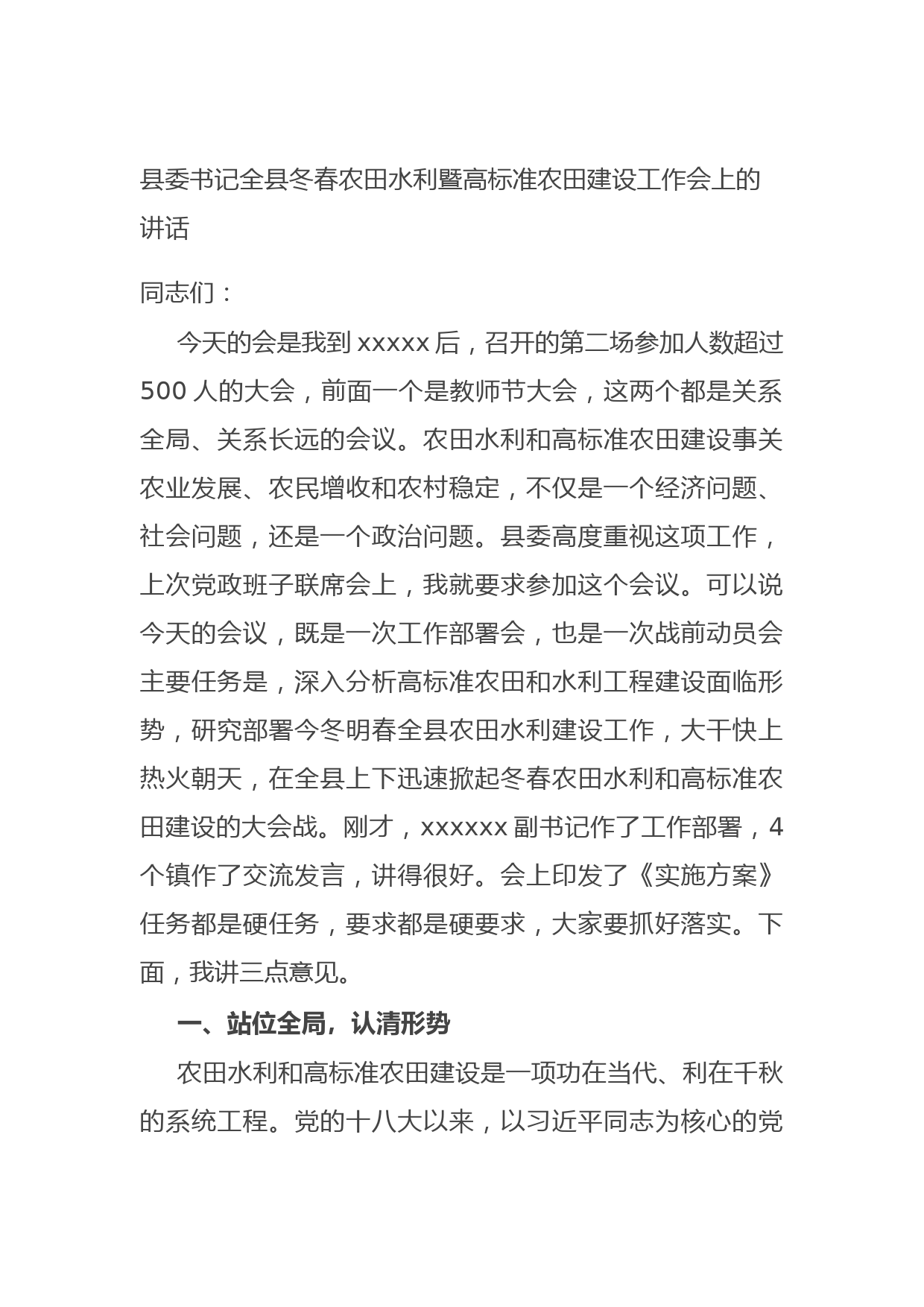 20210927县委书记全县冬春农田水利暨高标准农田建设工作会上的讲话