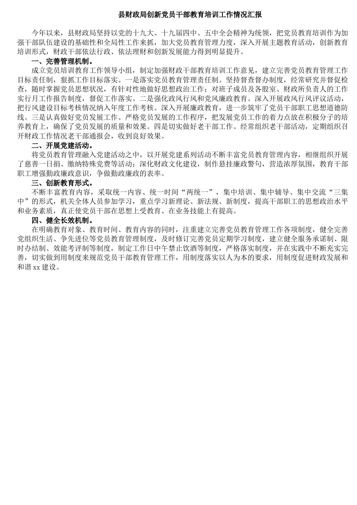 20210927县财政局创新党员干部教育培训工作情况汇报
