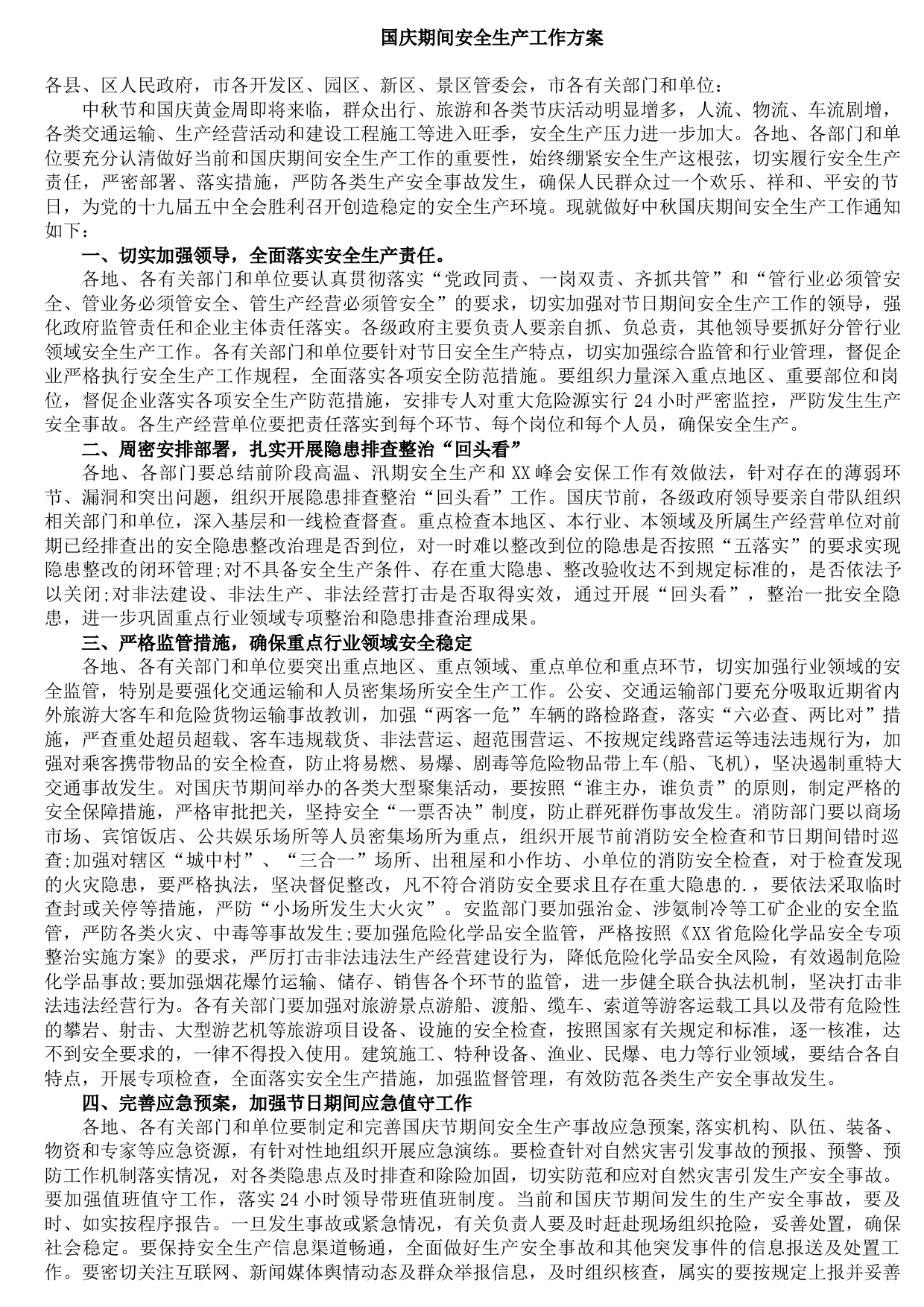 20210927国庆期间安全生产工作方案