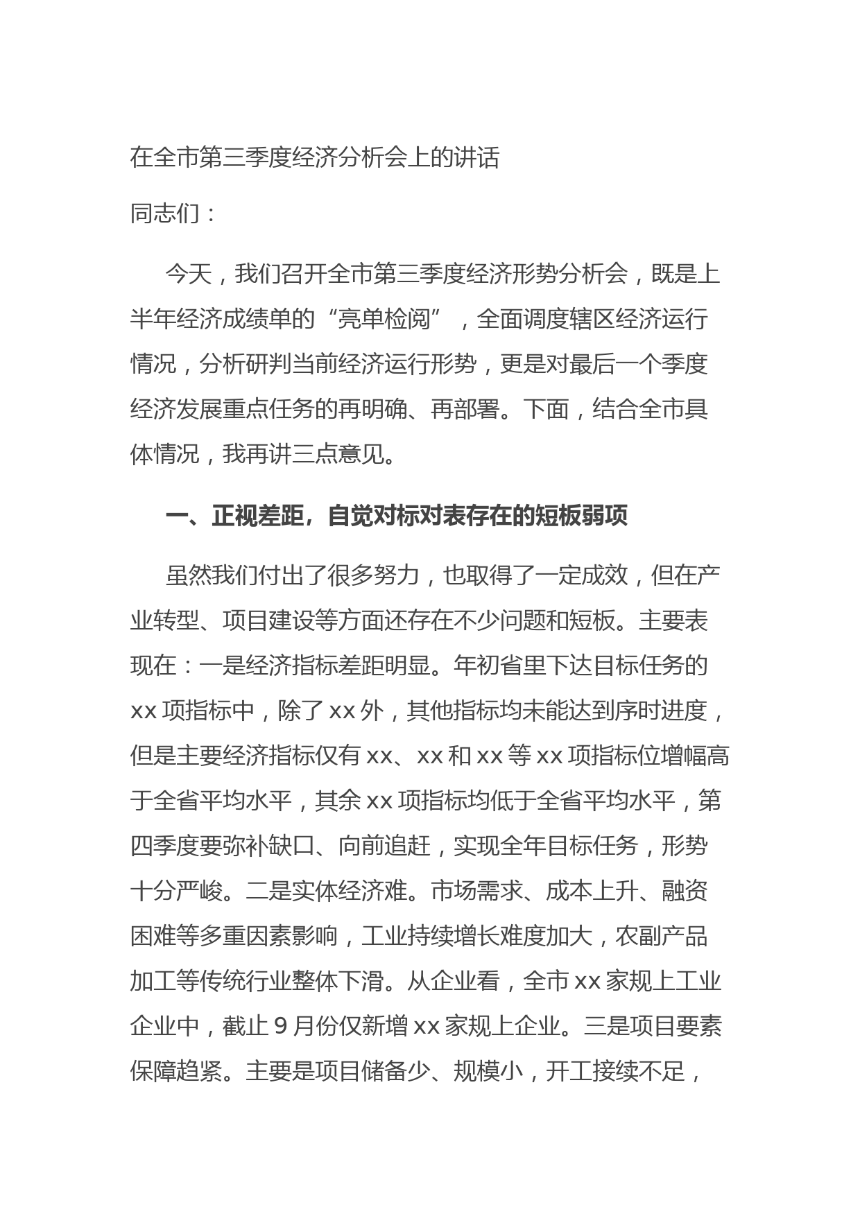 20210927在全市第三季度经济分析会上的讲话(1)