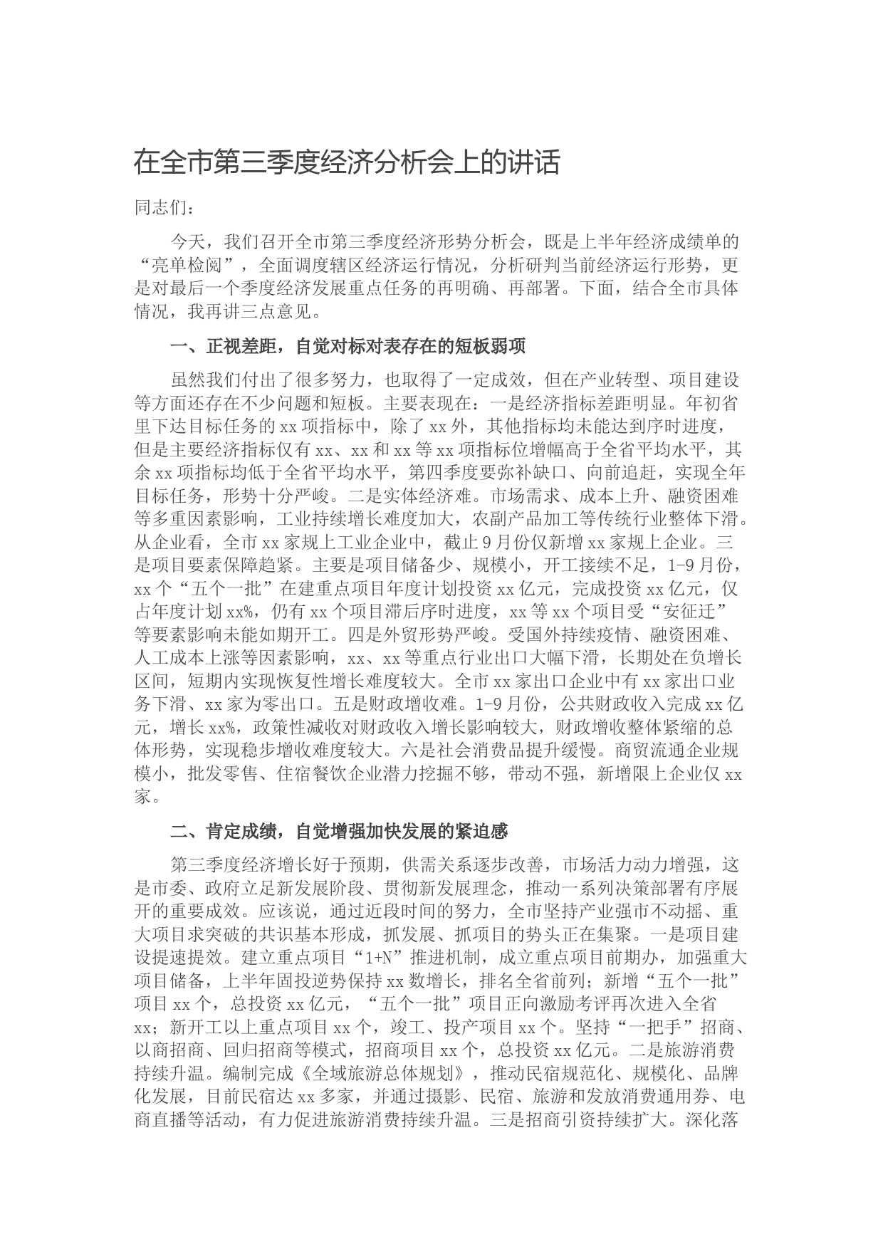 20210927在全市第三季度经济分析会上的讲话