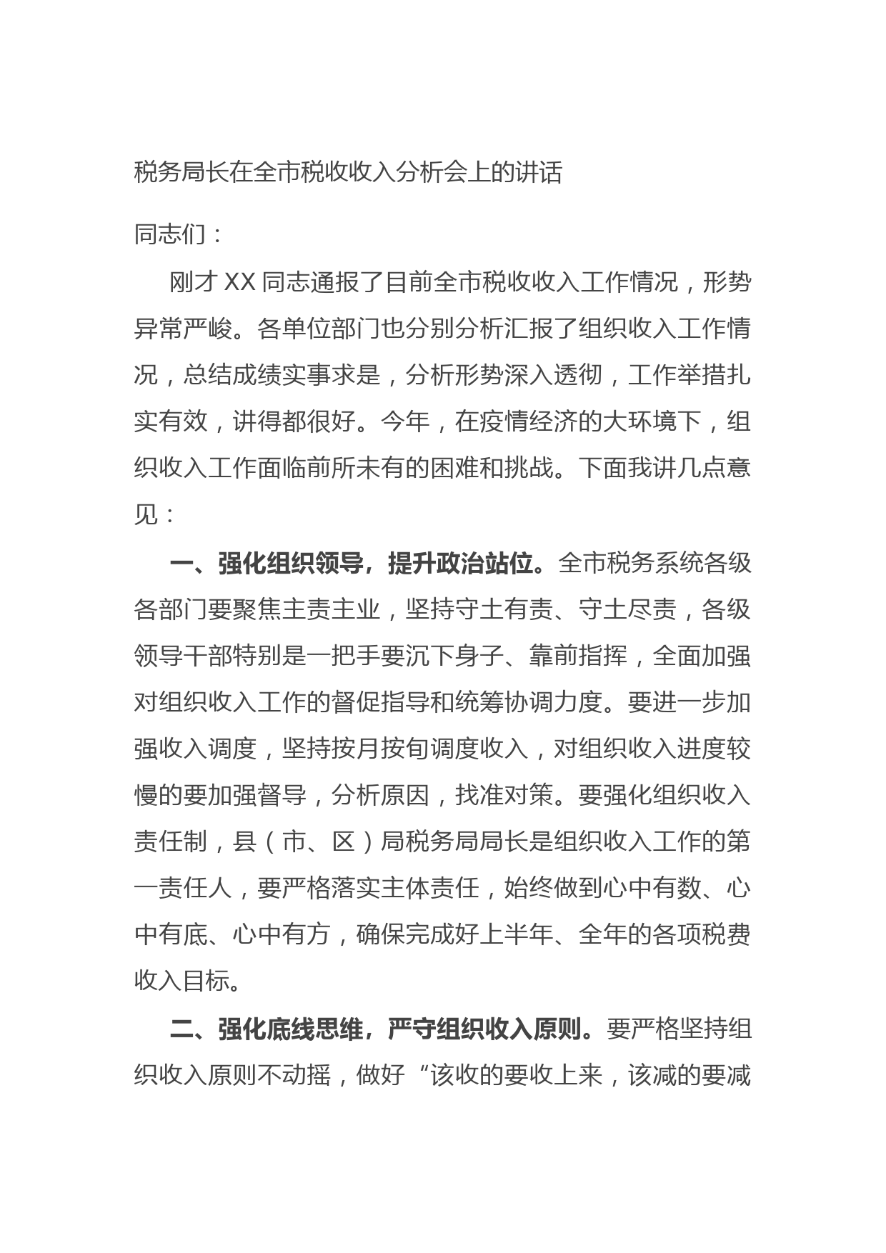 20210927税务局长在全市税收收入分析会上的讲话