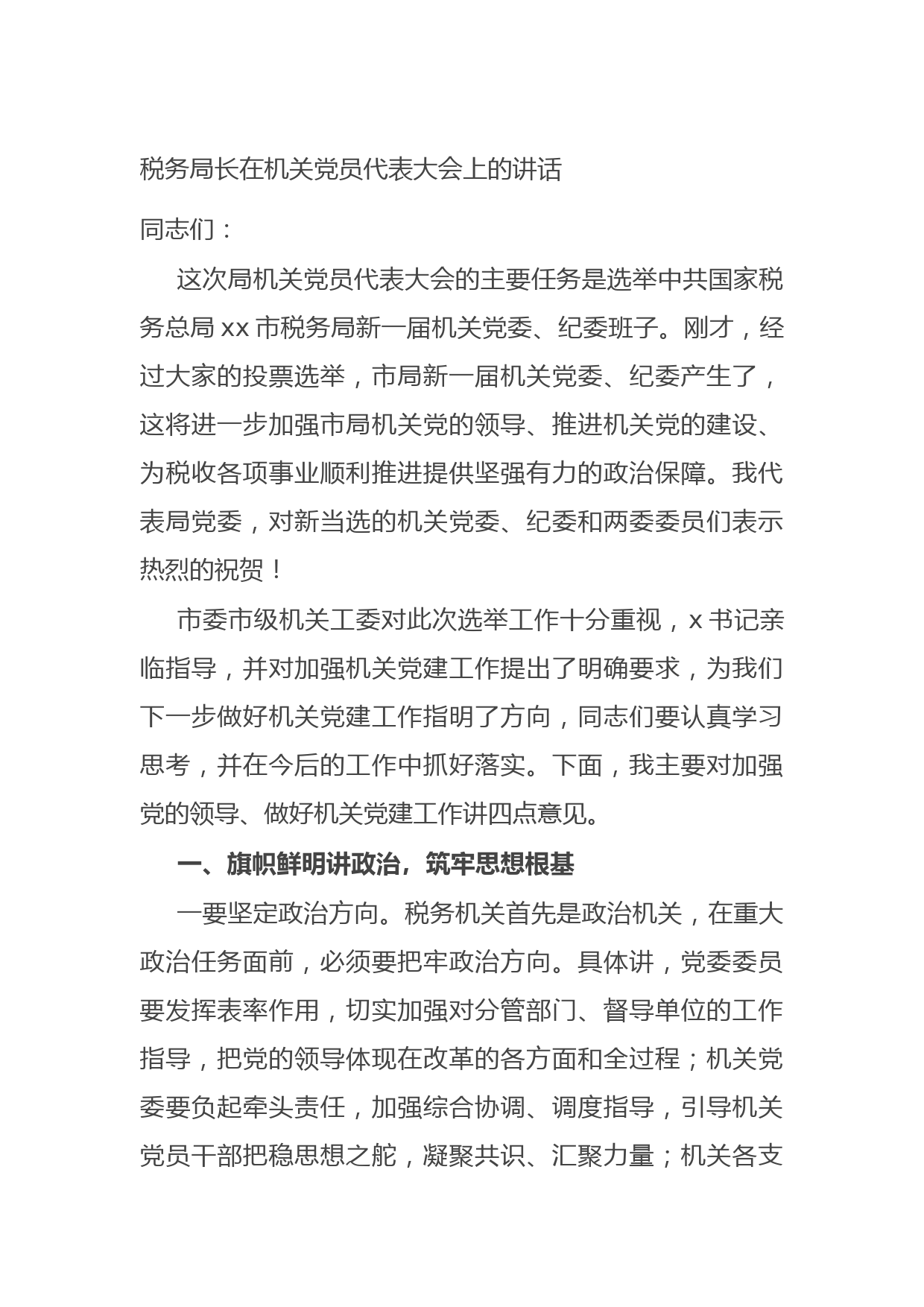 20210927税务局长在机关党员代表大会上的讲话