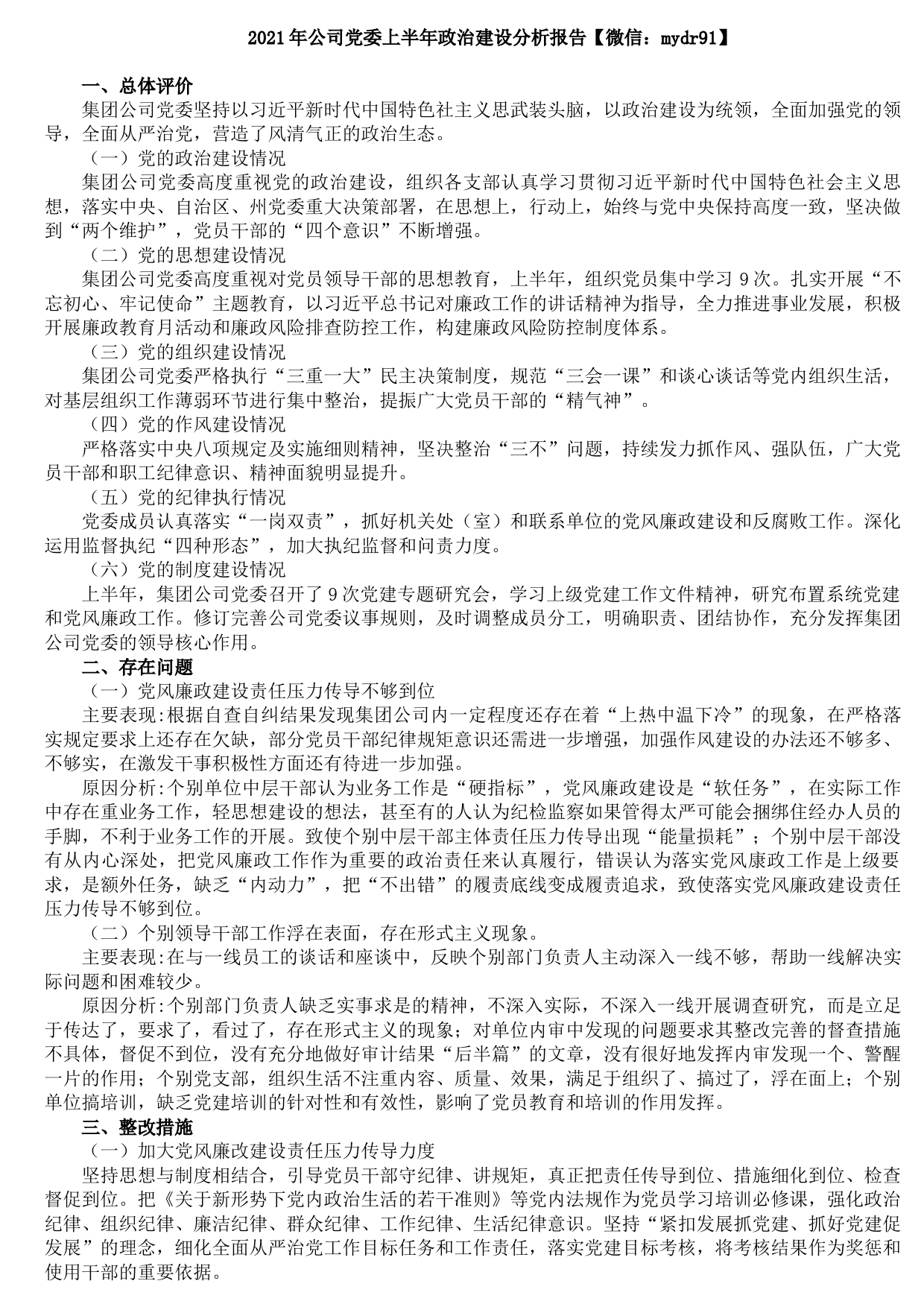 202109282021年公司党委上半年政治建设分析报告