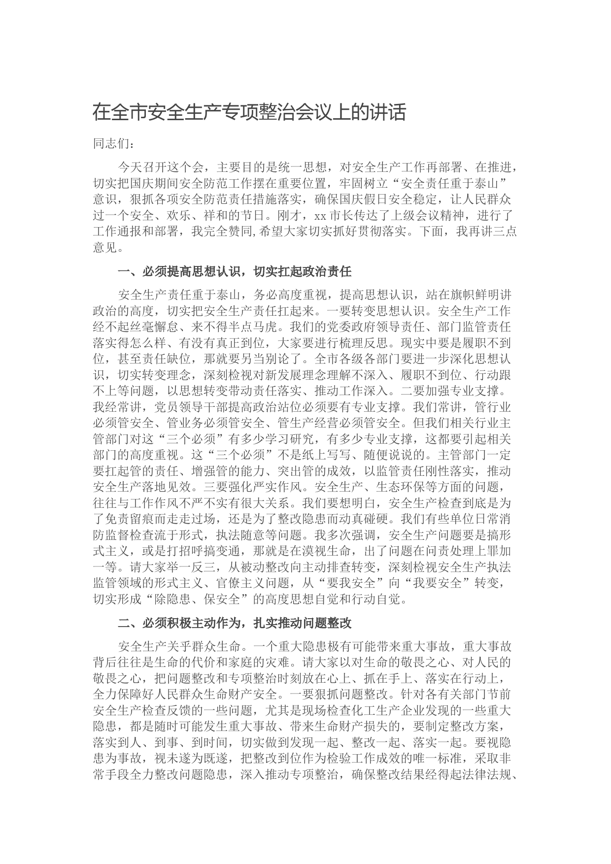 20210928【写作素材】在全市安全生产专项整治会议上的讲话