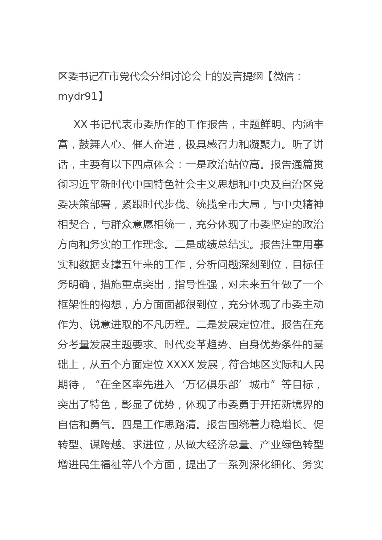 20210928区委书记在市党代会分组讨论会上的发言提纲(1)