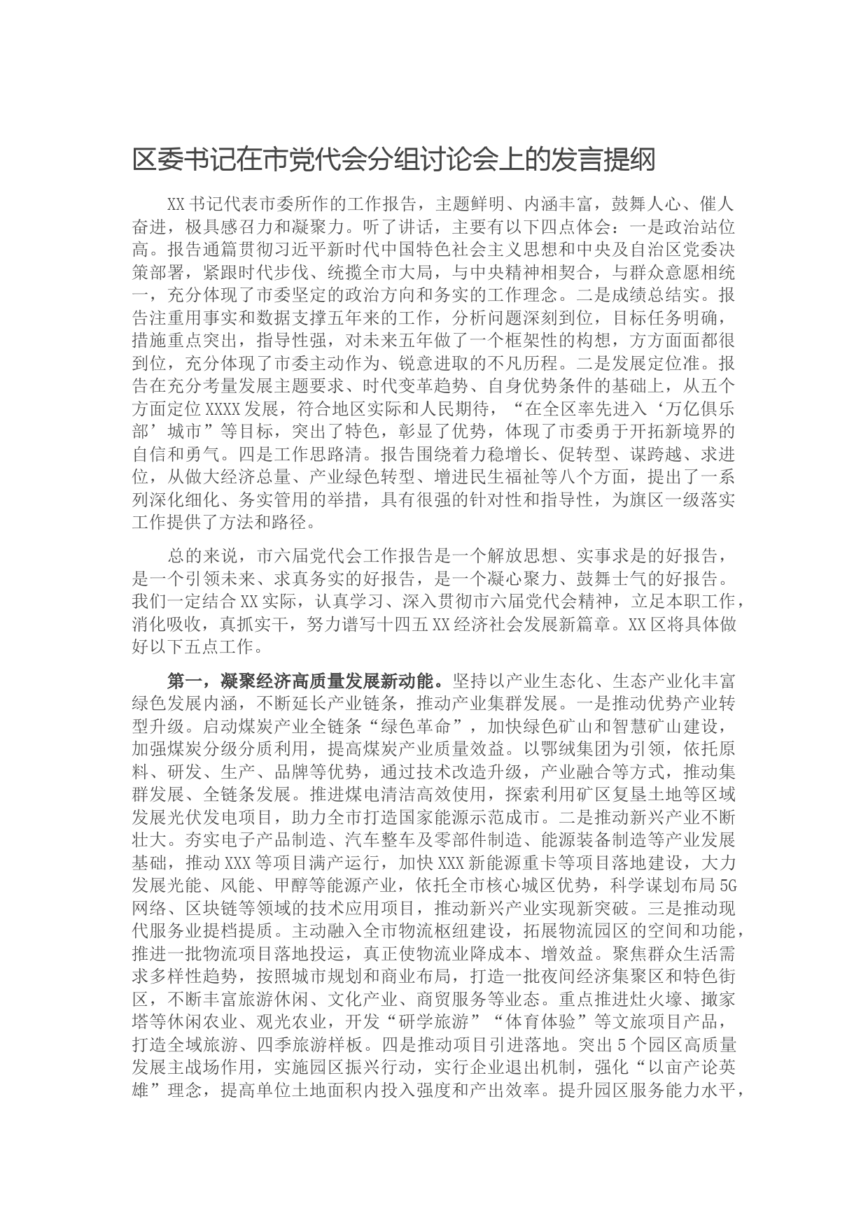 20210928区委书记在市党代会分组讨论会上的发言提纲