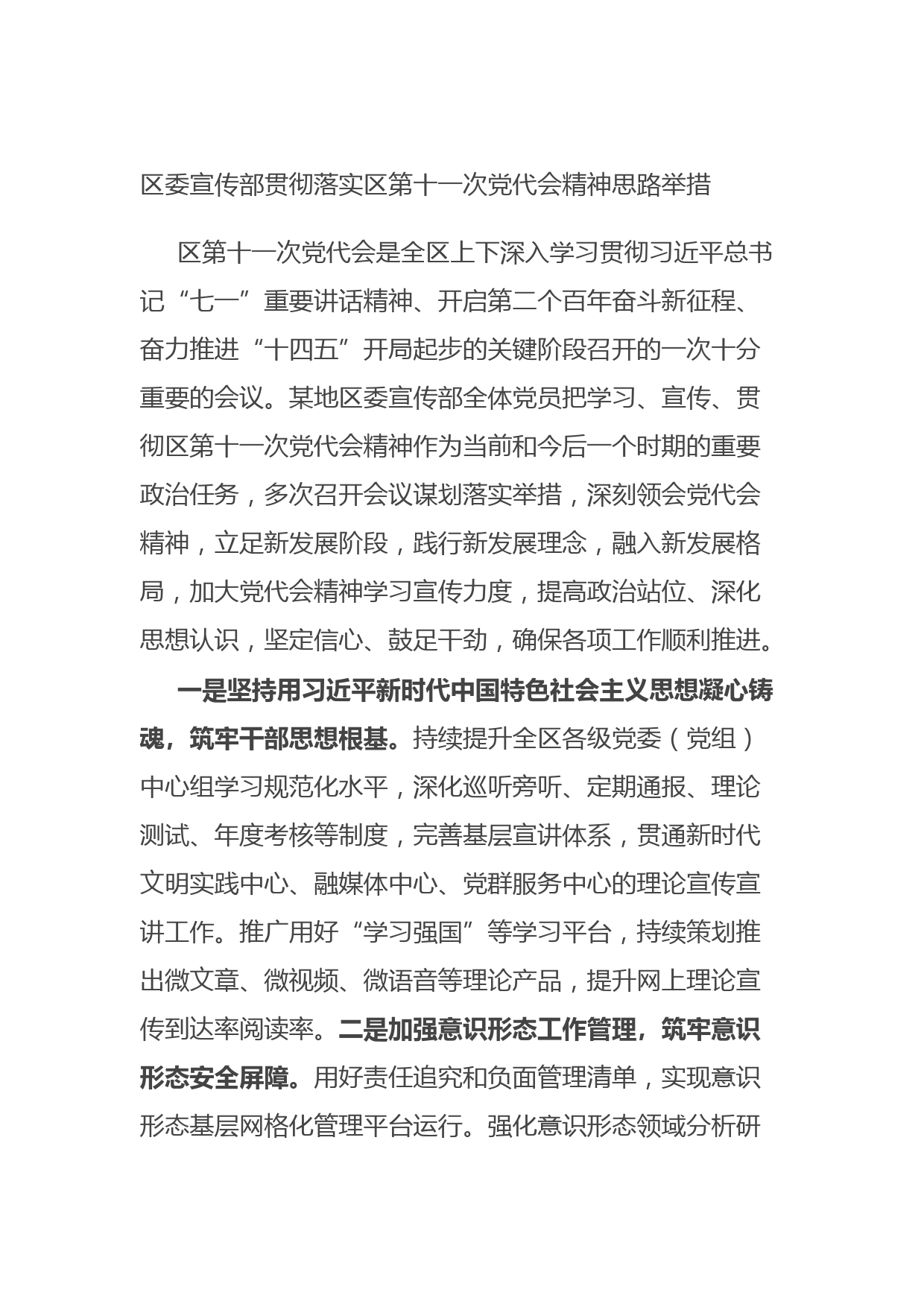 20210928区委宣传部贯彻落实区第十一次党代会精神思路举措(1)