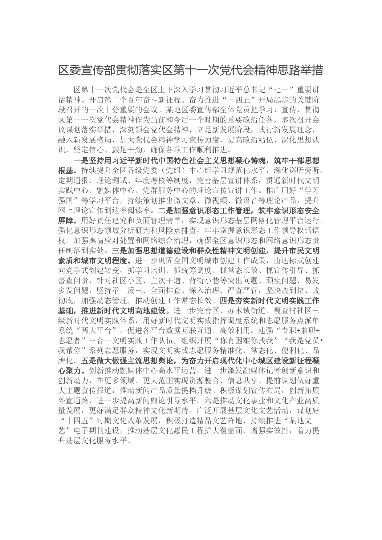 20210928区委宣传部贯彻落实区第十一次党代会精神思路举措