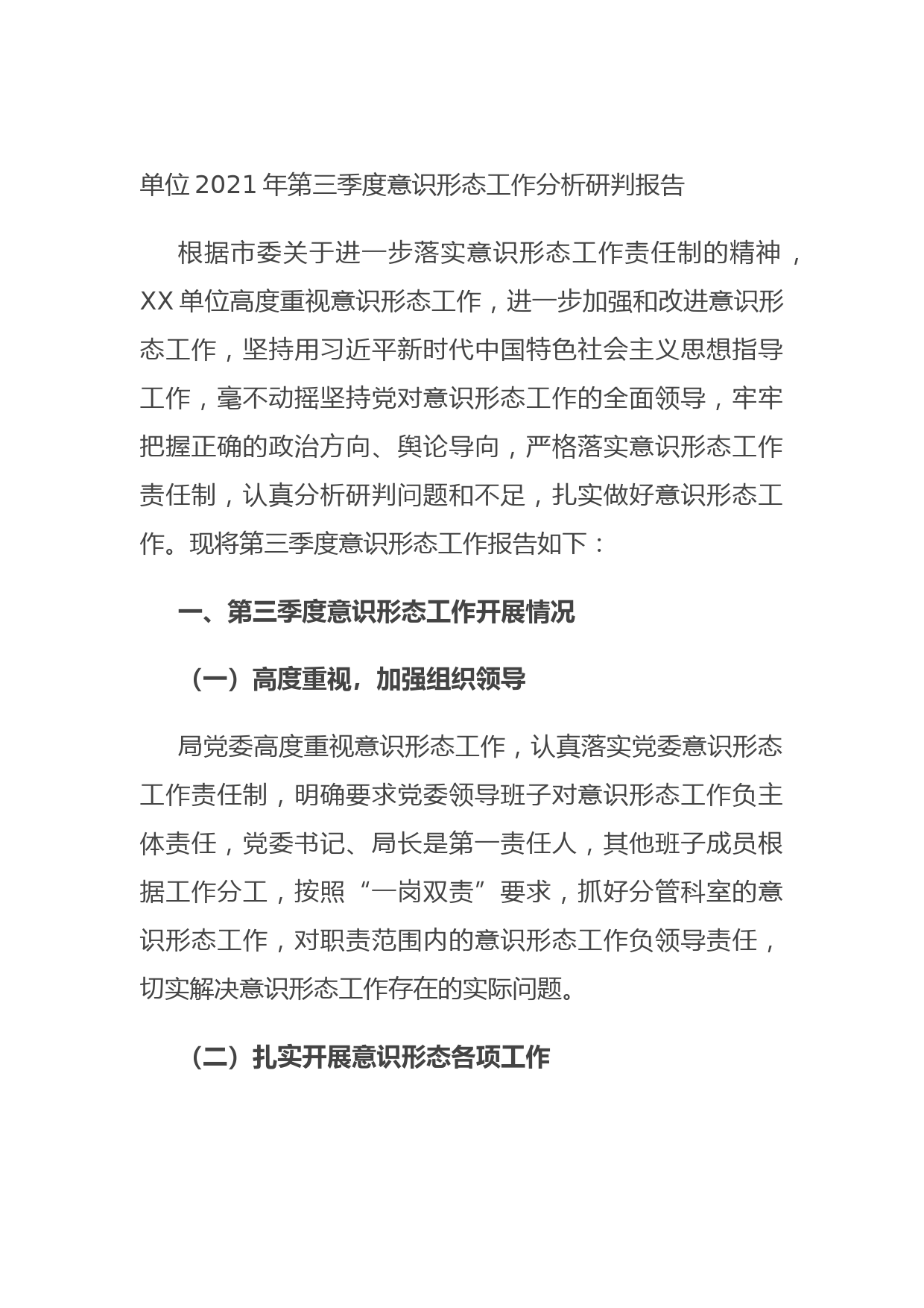 20210928单位2021年第三季度意识形态工作分析研判报告(1)