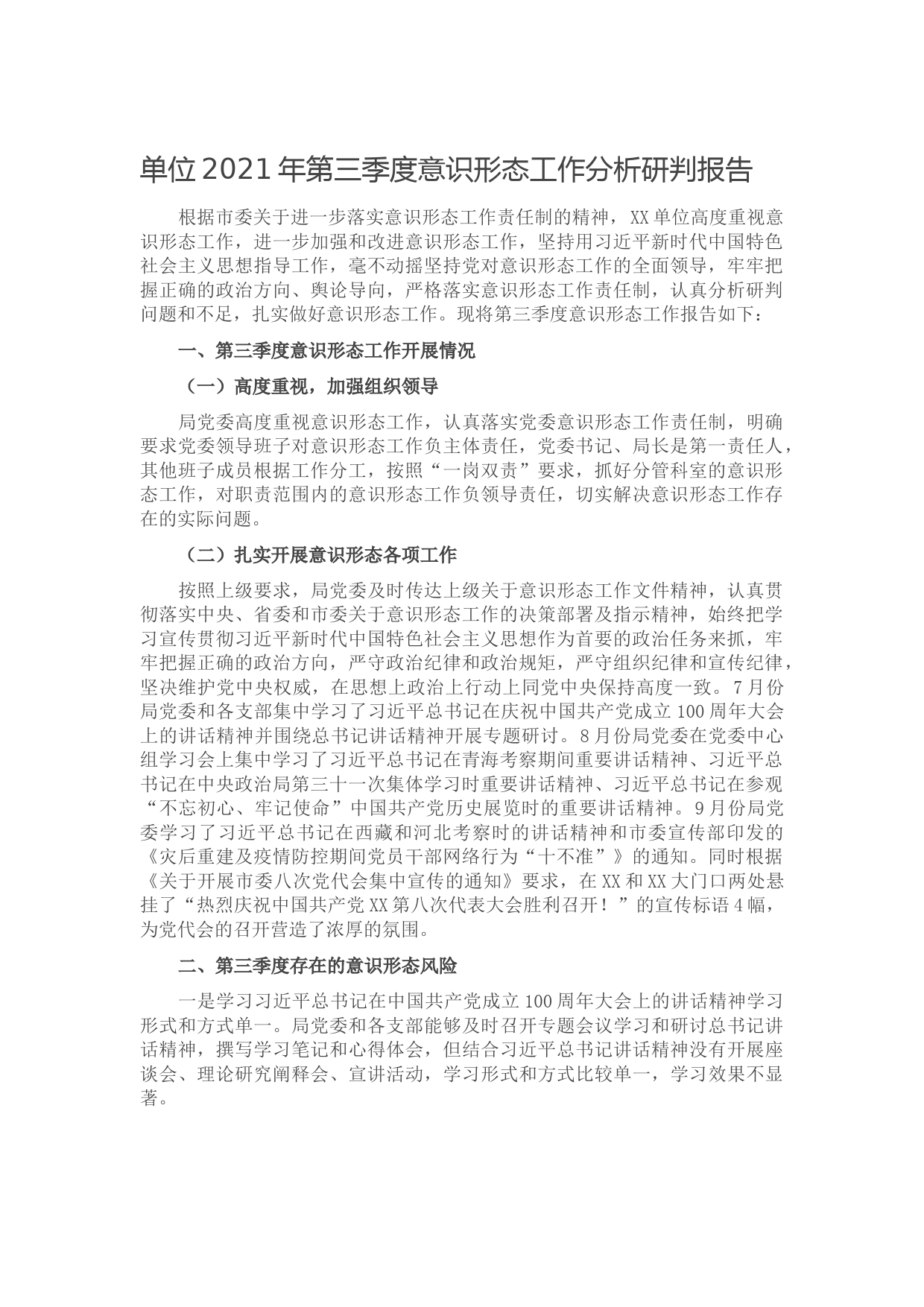 20210928单位2021年第三季度意识形态工作分析研判报告