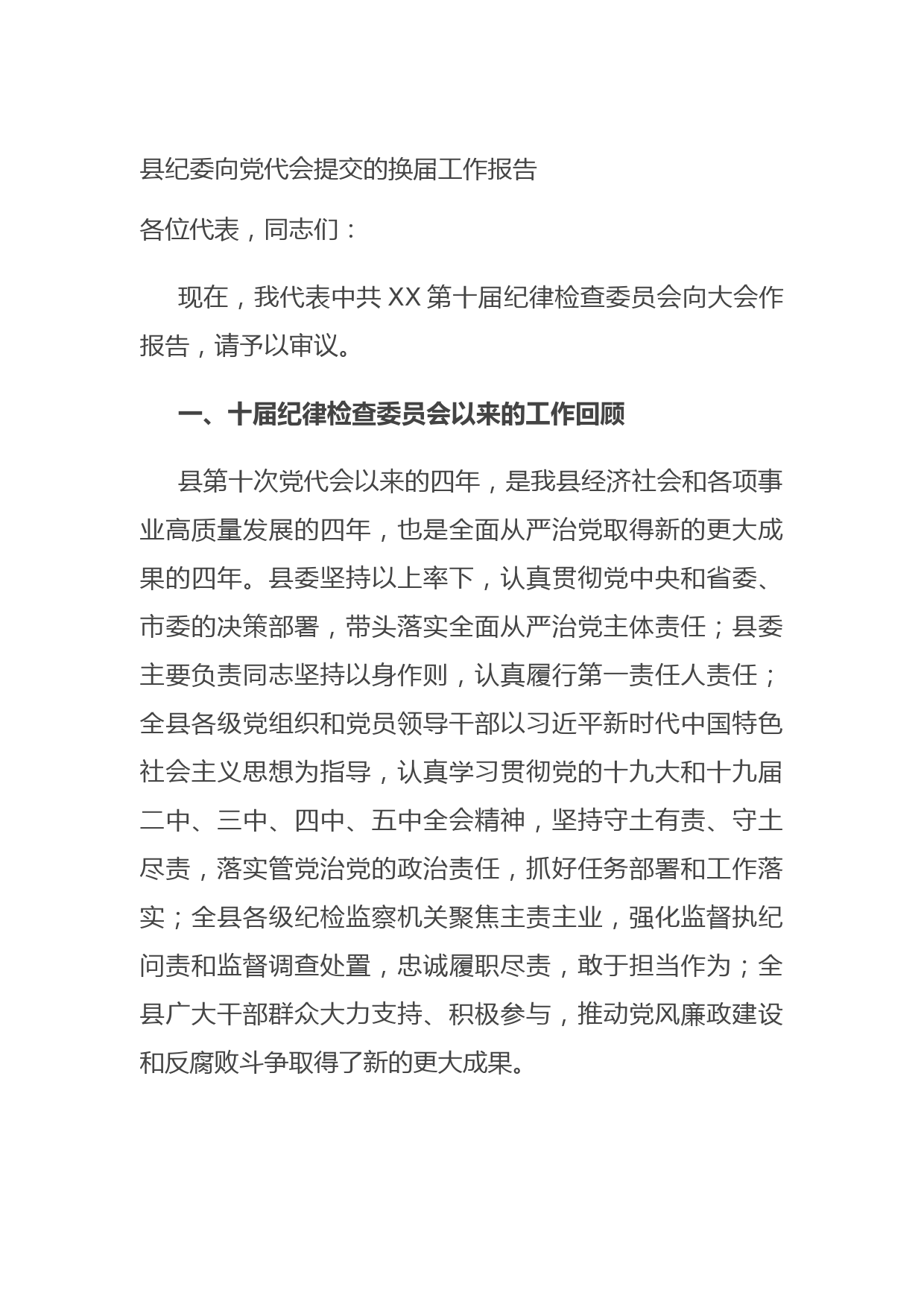 20210928县纪委向党代会提交的换届工作报告