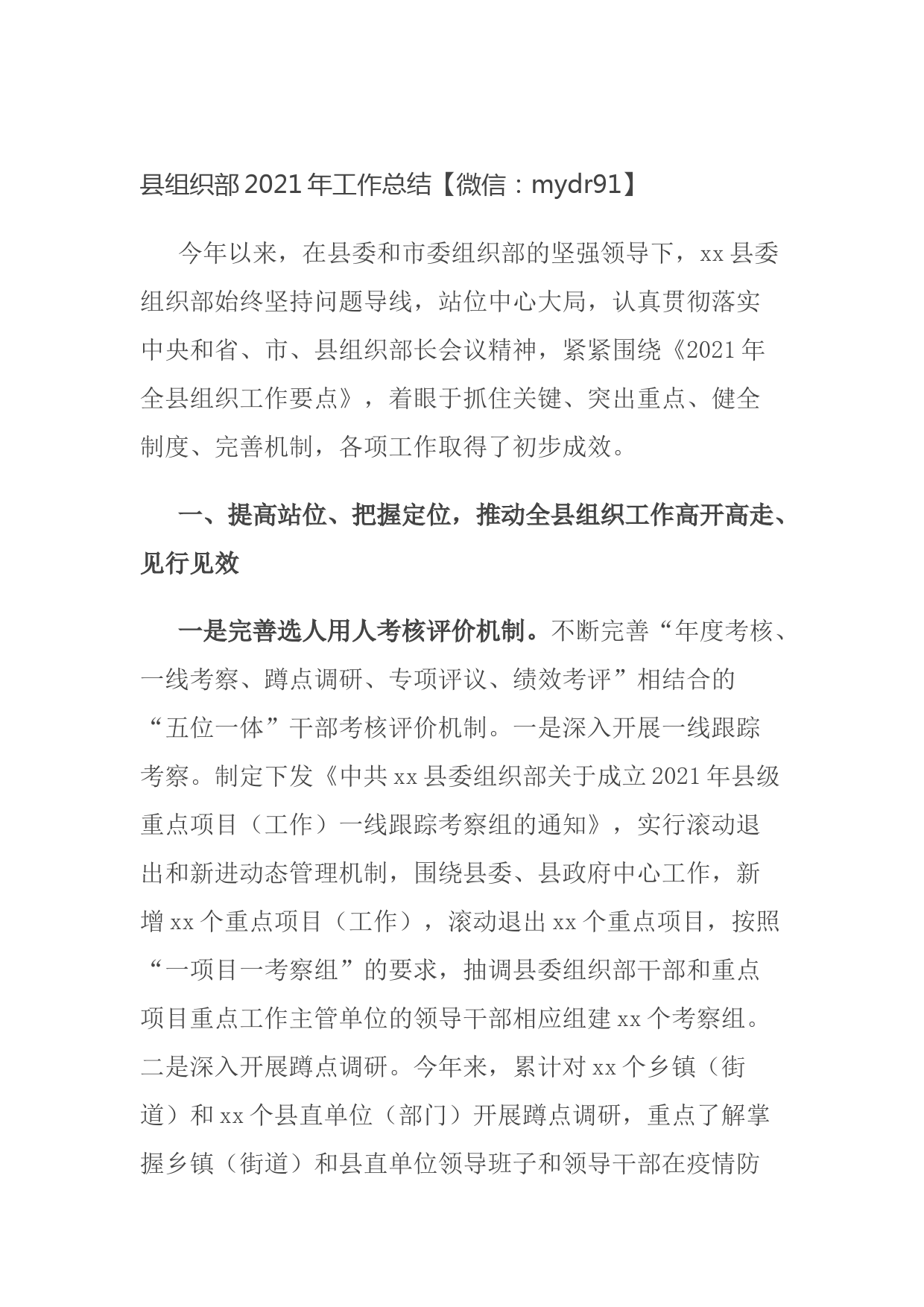 20210928县组织部2021年工作总结(1)