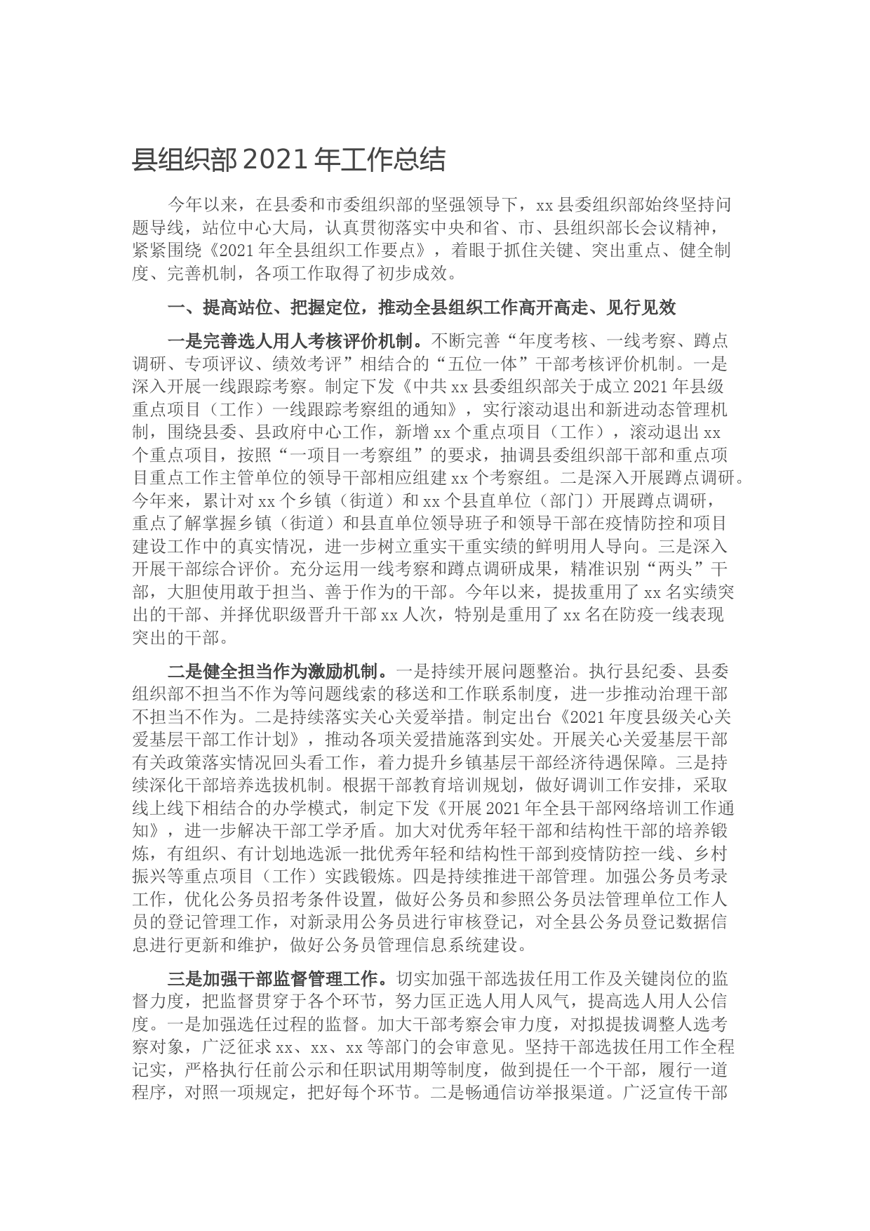 20210928县组织部2021年工作总结