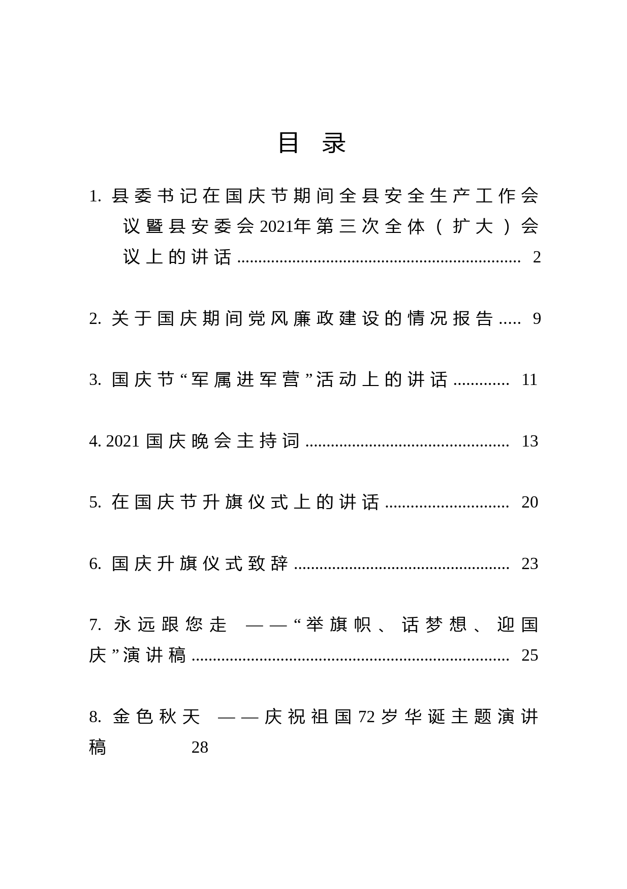 20210928国庆节有关材料10篇汇编（安全生产、升旗仪式、演讲稿、廉政谈话、收心会等）