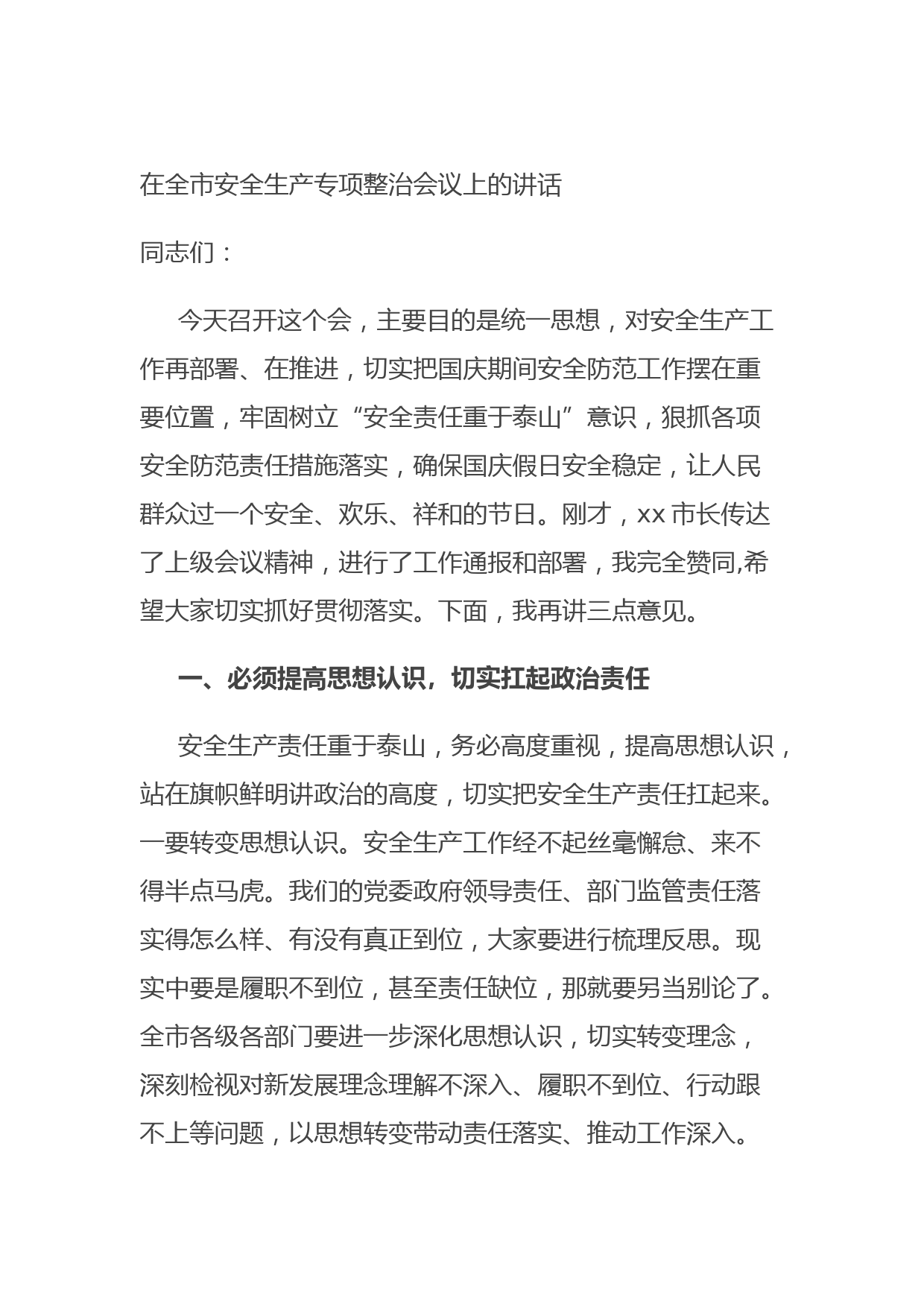 20210928在全市安全生产专项整治会议上的讲话