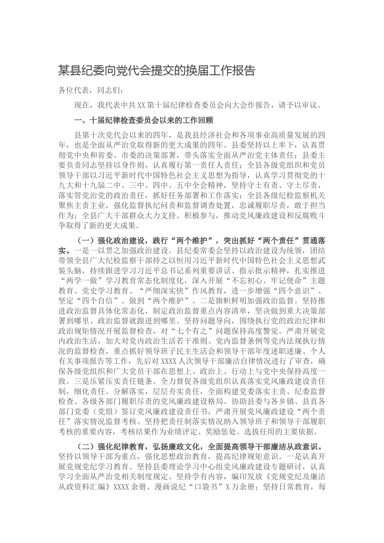 20210928某县纪委向党代会提交的换届工作报告