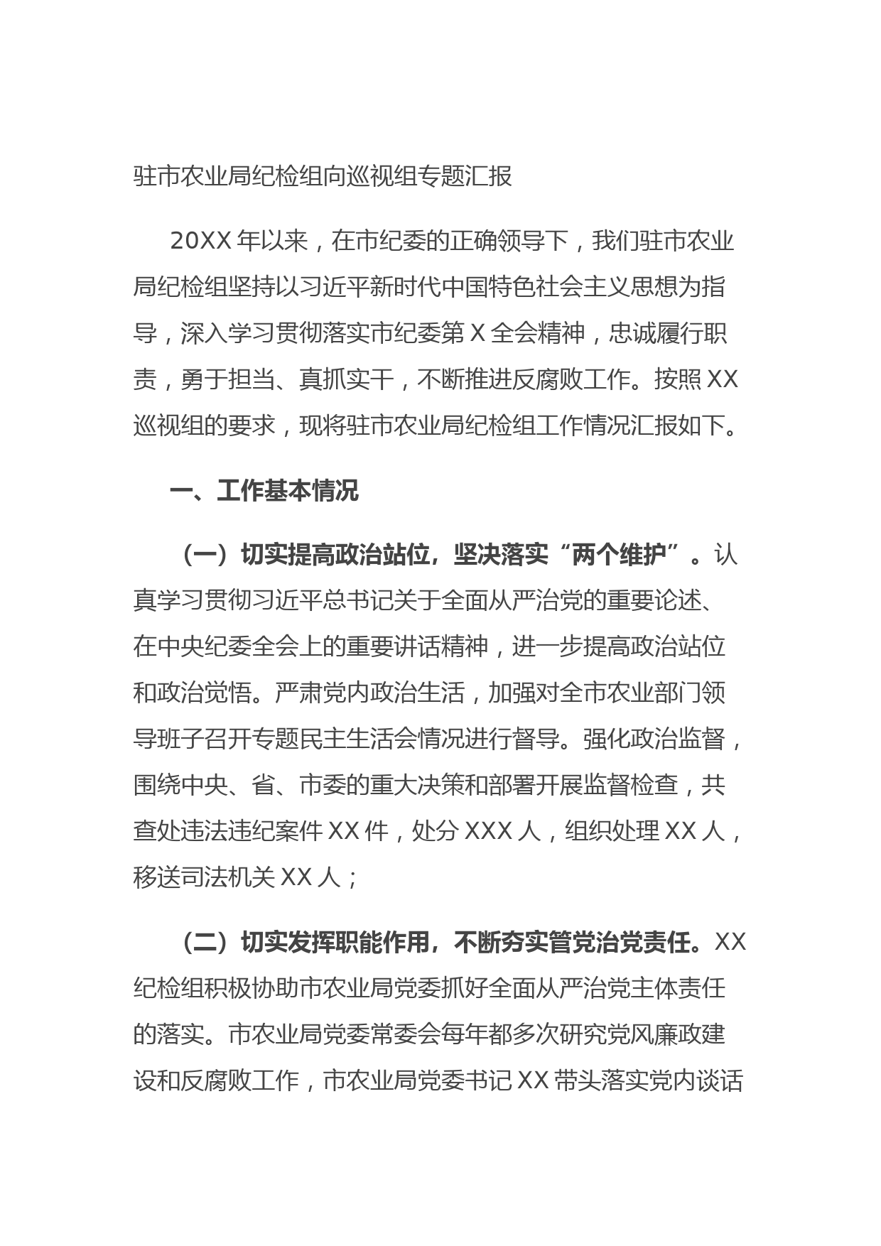 20210928驻市农业局纪检组向巡视组专题汇报(1)