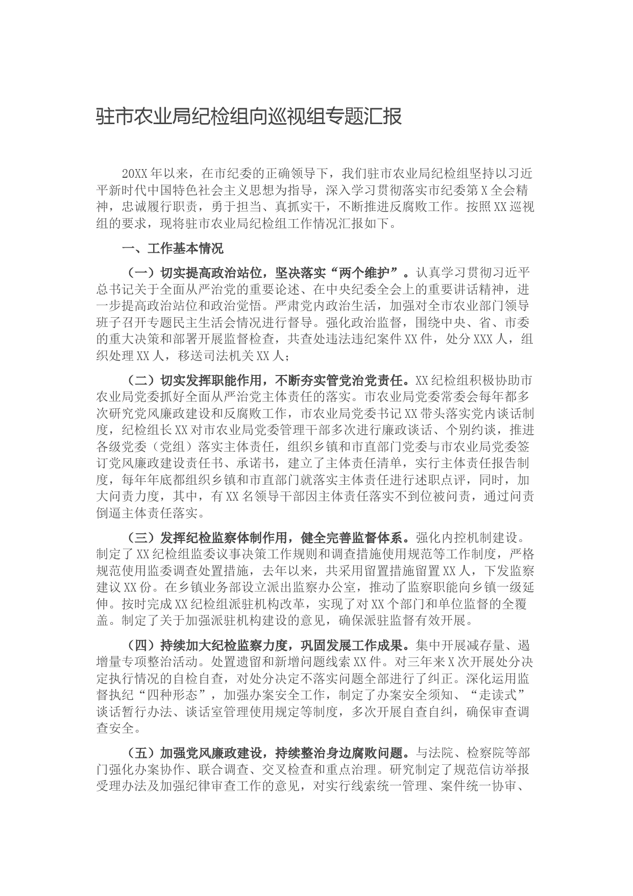 20210928驻市农业局纪检组向巡视组专题汇报