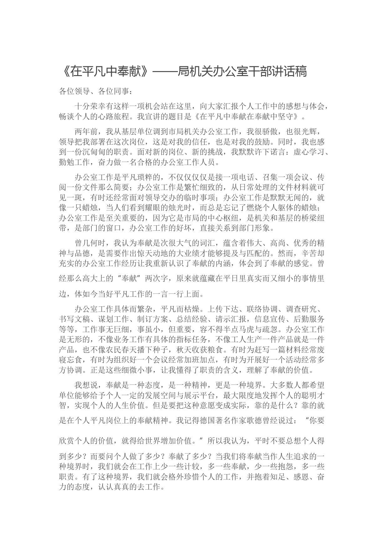 20210929《在平凡中奉献》——局机关办公室干部讲话稿