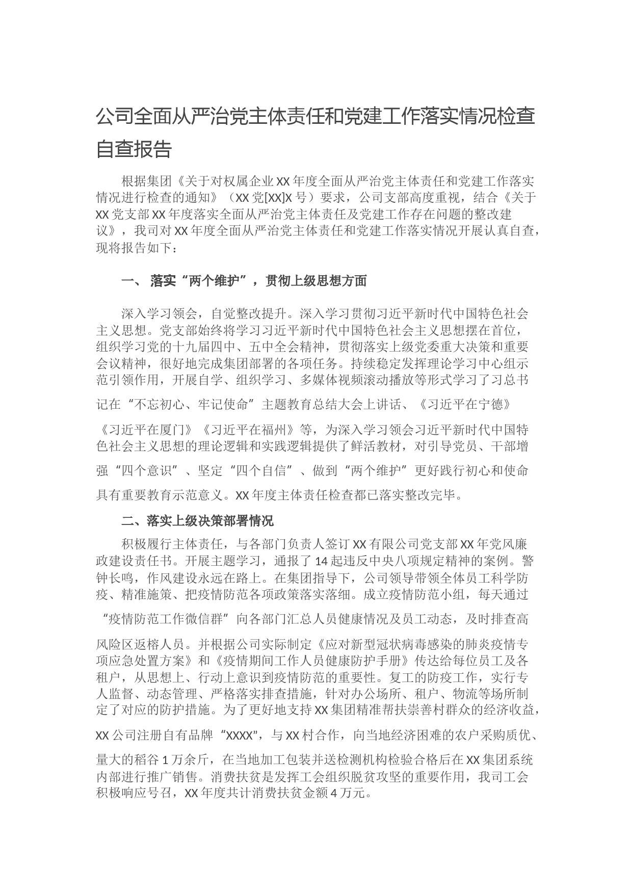 20210929公司全面从严治党主体责任和党建工作落实情况检查自查报告