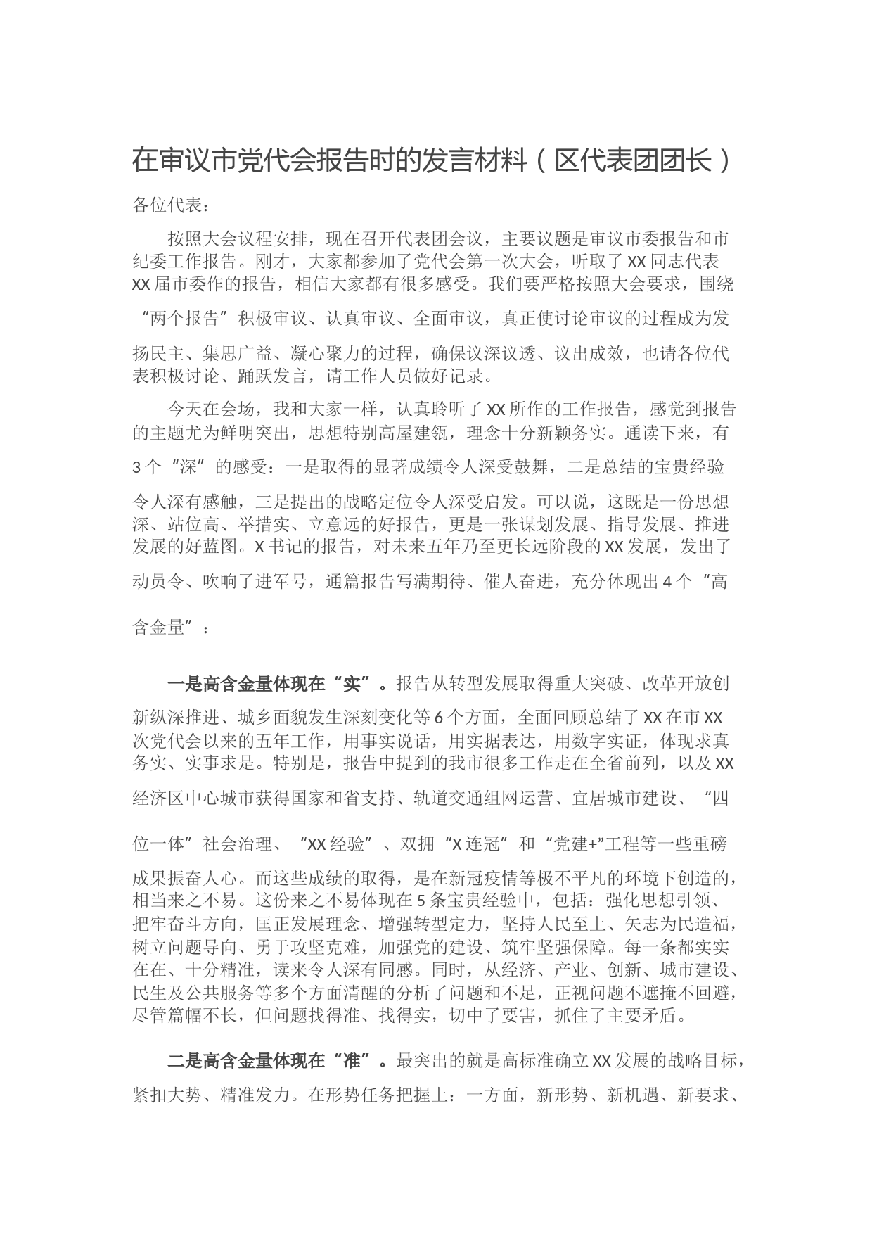 20210929在审议市党代会报告时的发言材料（区代表团团长）