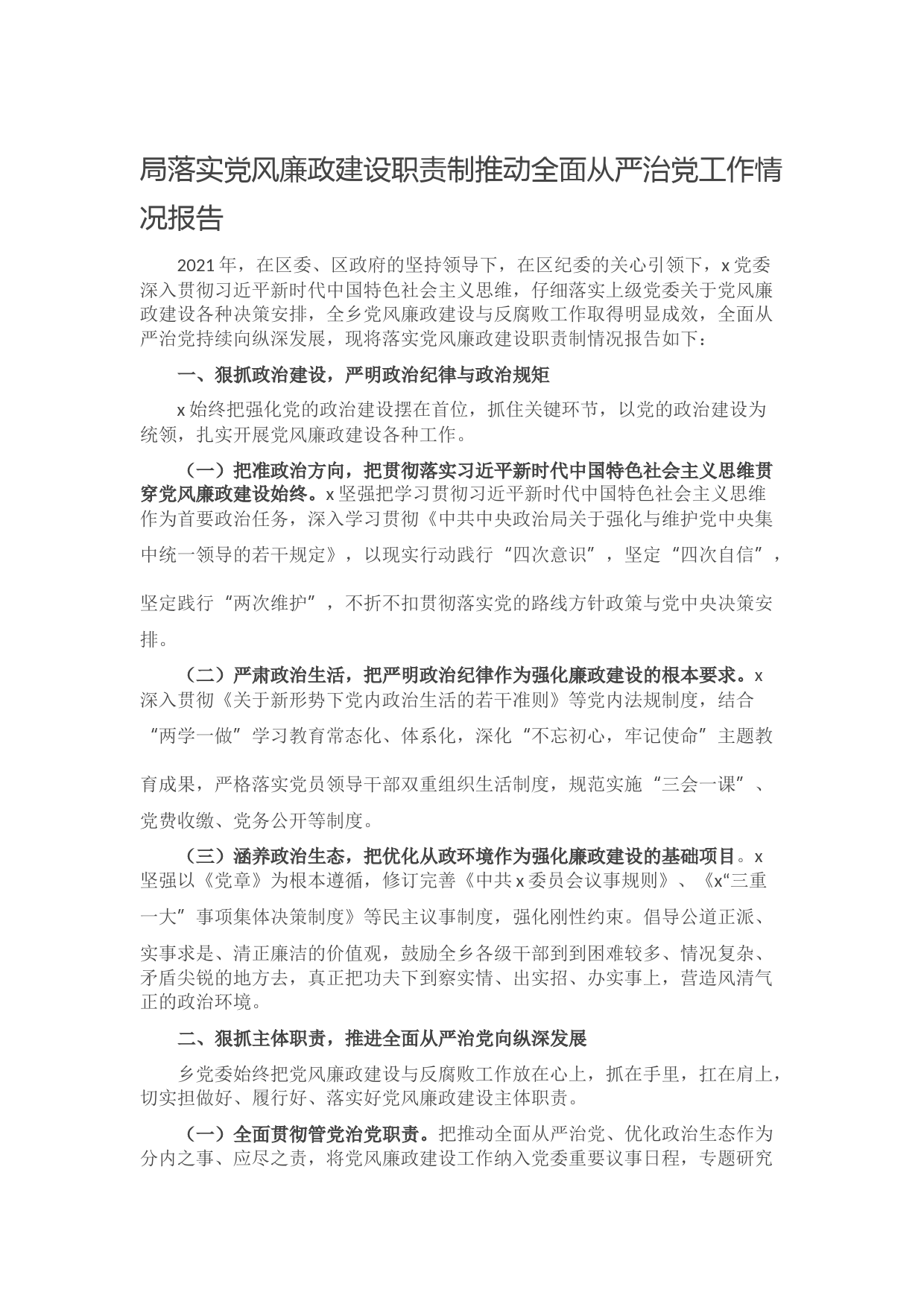 20210929局落实党风廉政建设职责制推动全面从严治党工作情况报告