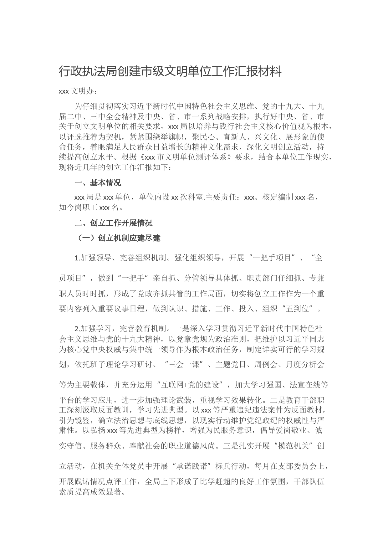 20210929行政执法局创建市级文明单位工作汇报材料