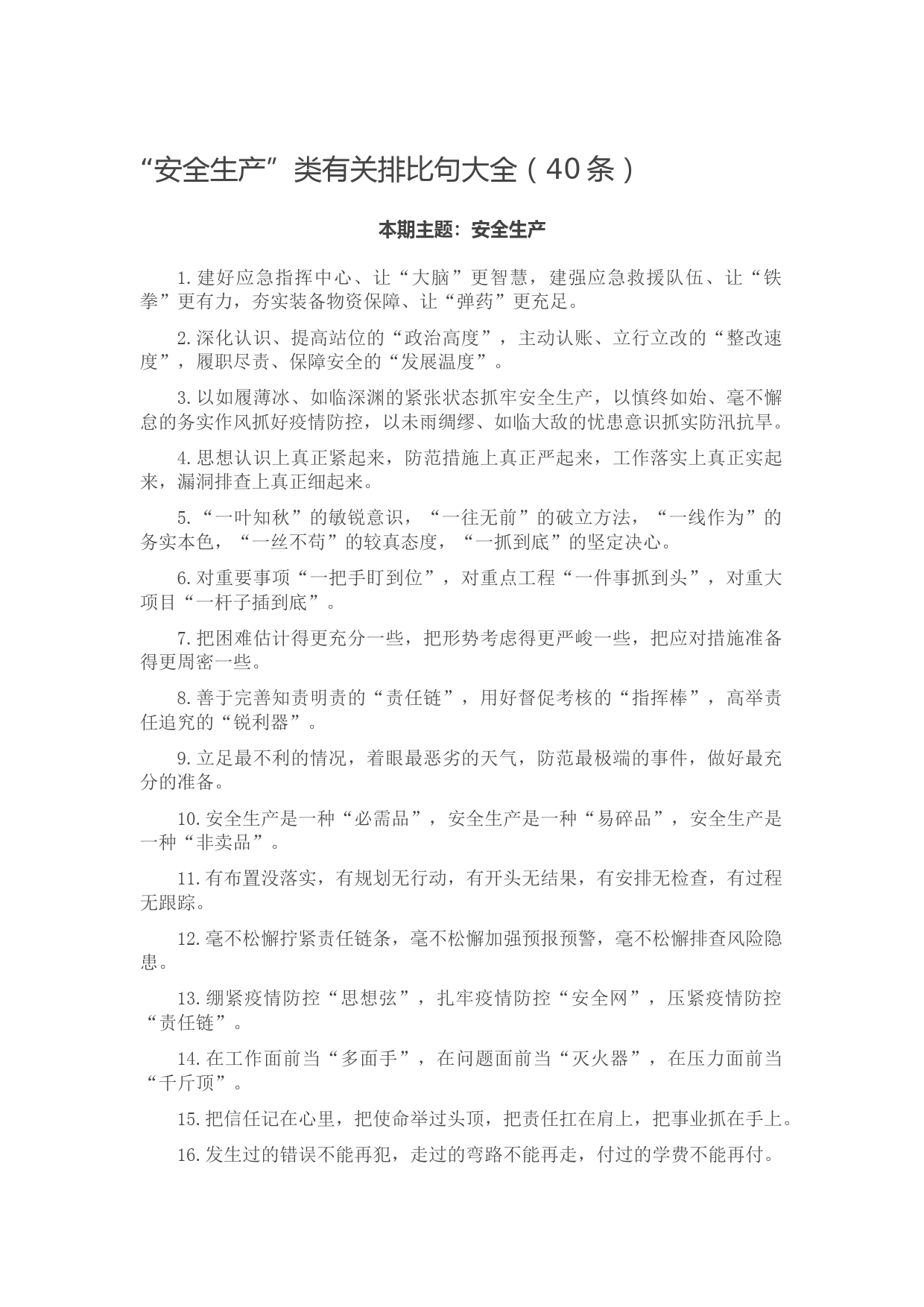 20210930【写作素材】“安全生产”类有关排比句大全（40条）