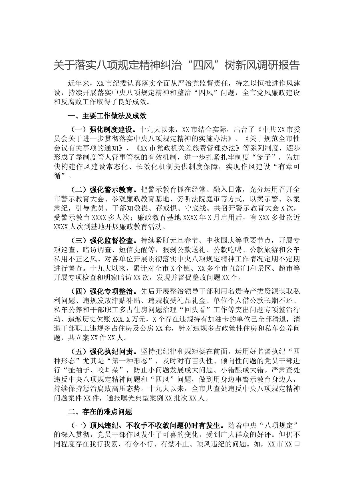 20210930关于落实八项规定精神纠治“四风”树新风调研报告