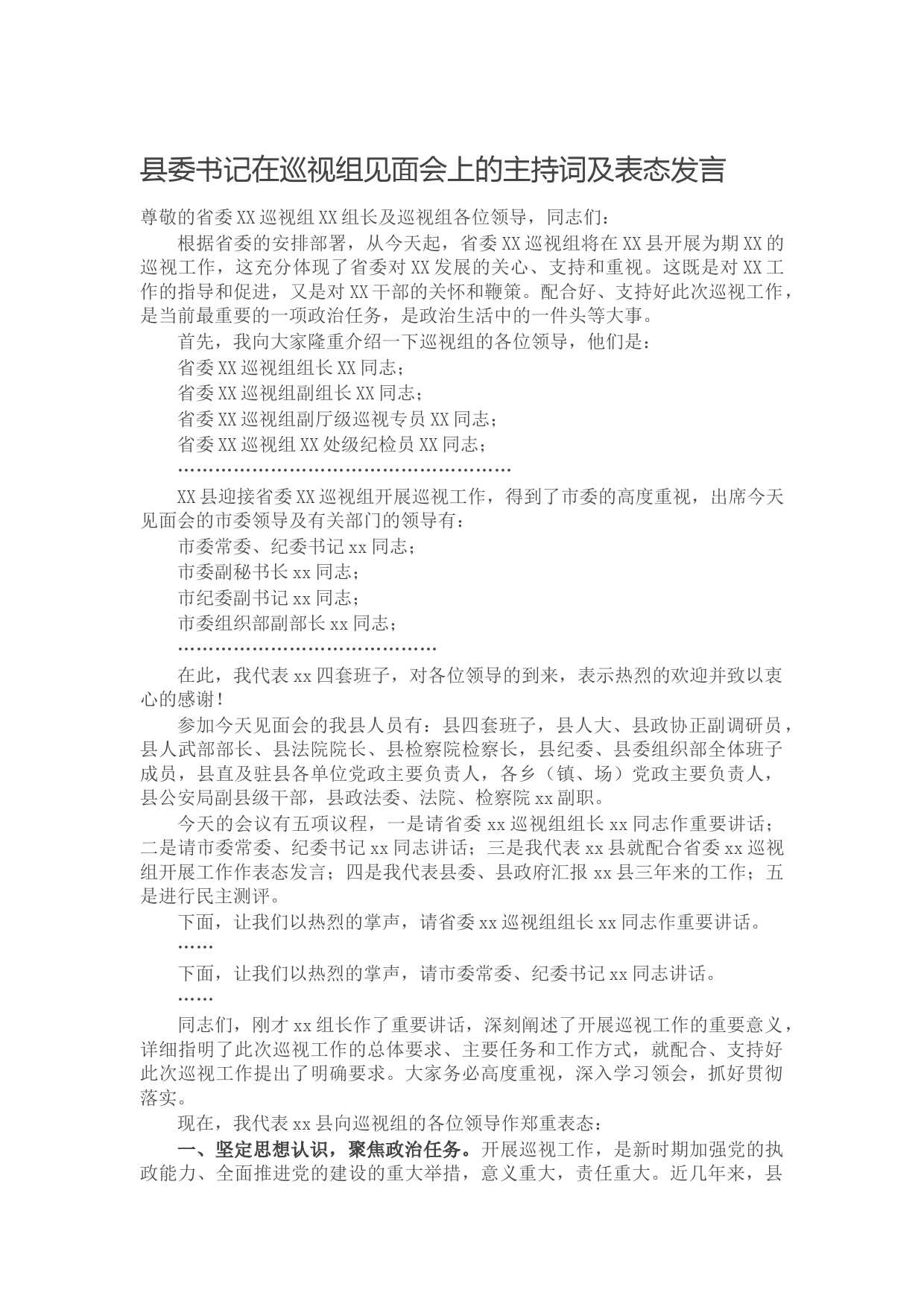 20210930县委书记在巡视组见面会上的主持词及表态发言