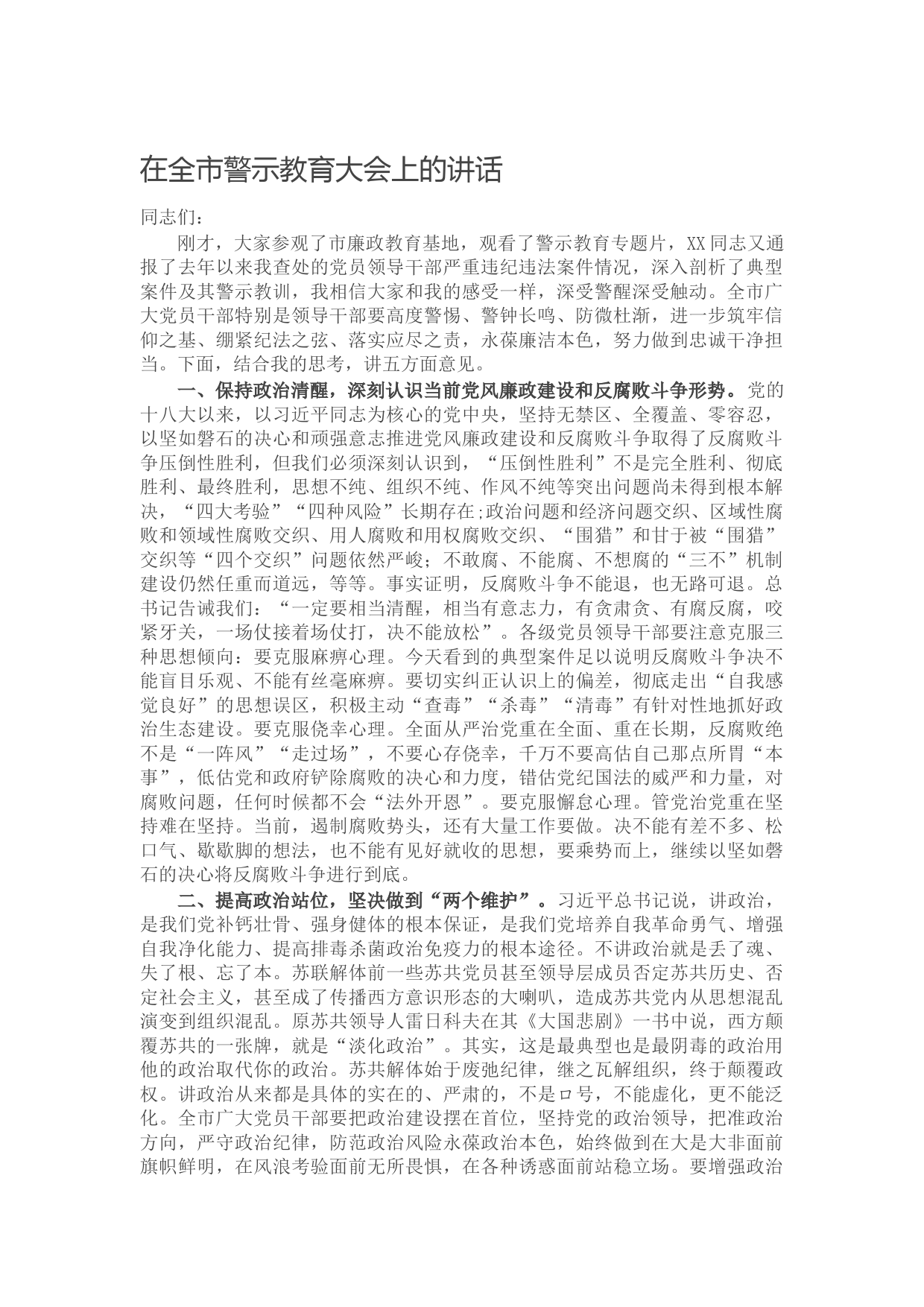 20210930在全市警示教育大会上的讲话