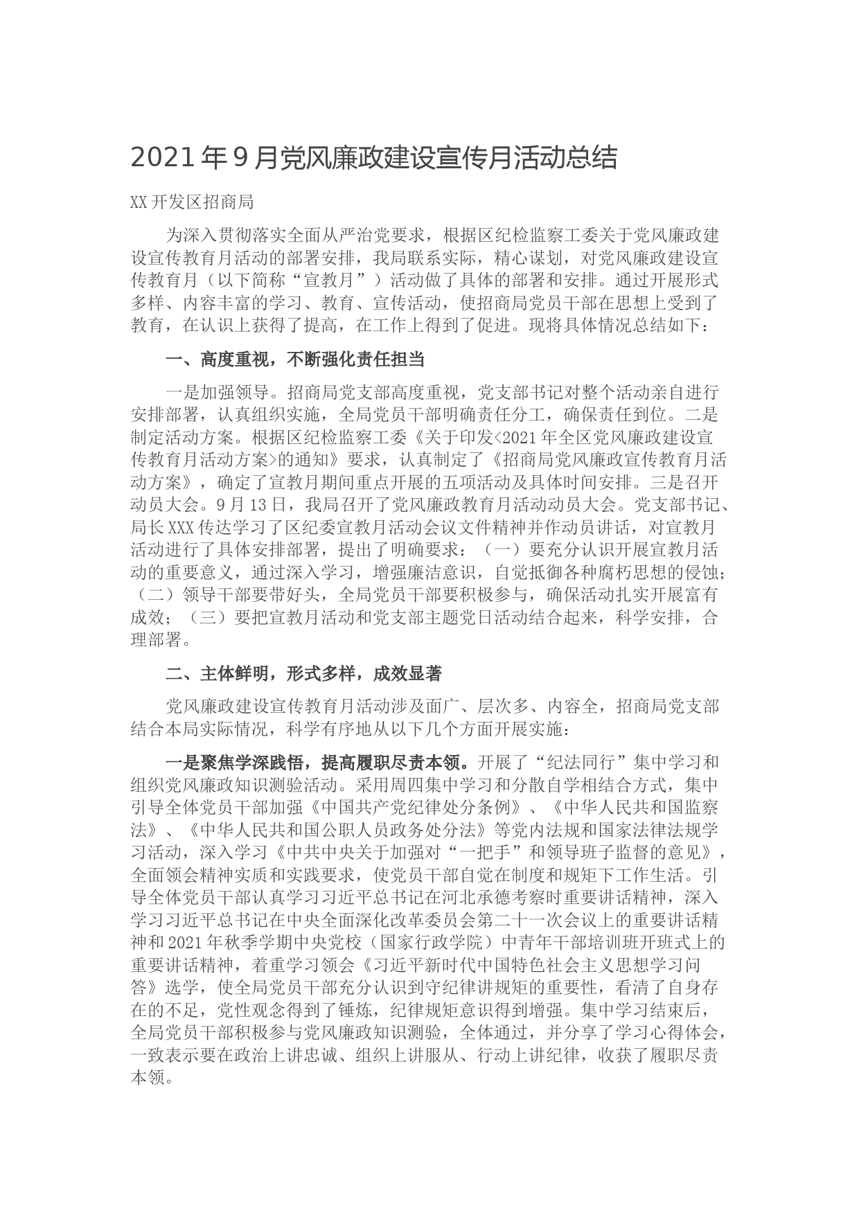 20211001-2021年9月党风廉政建设宣传月活动总结