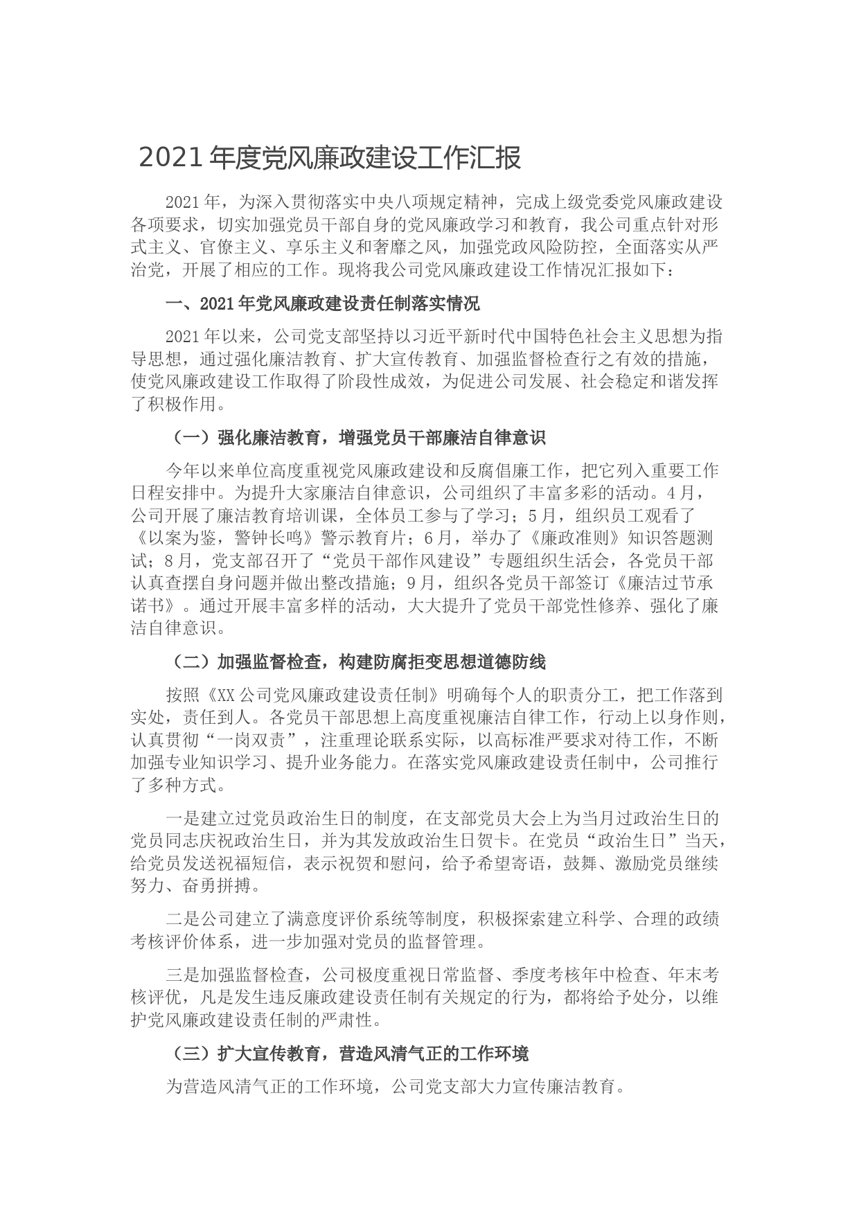 202110012021年度党风廉政建设工作汇报