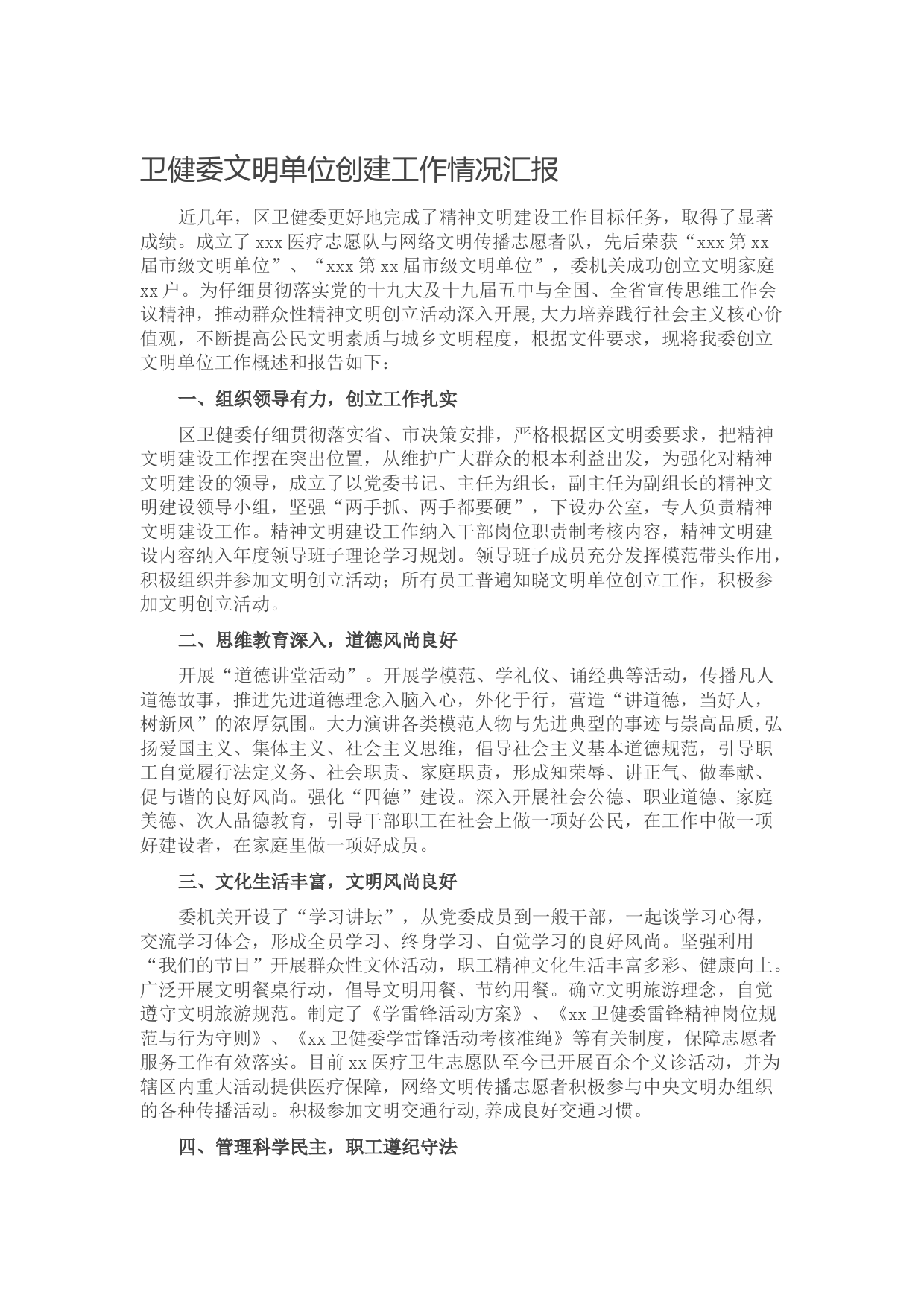 20211001卫健委文明单位创建工作情况汇报