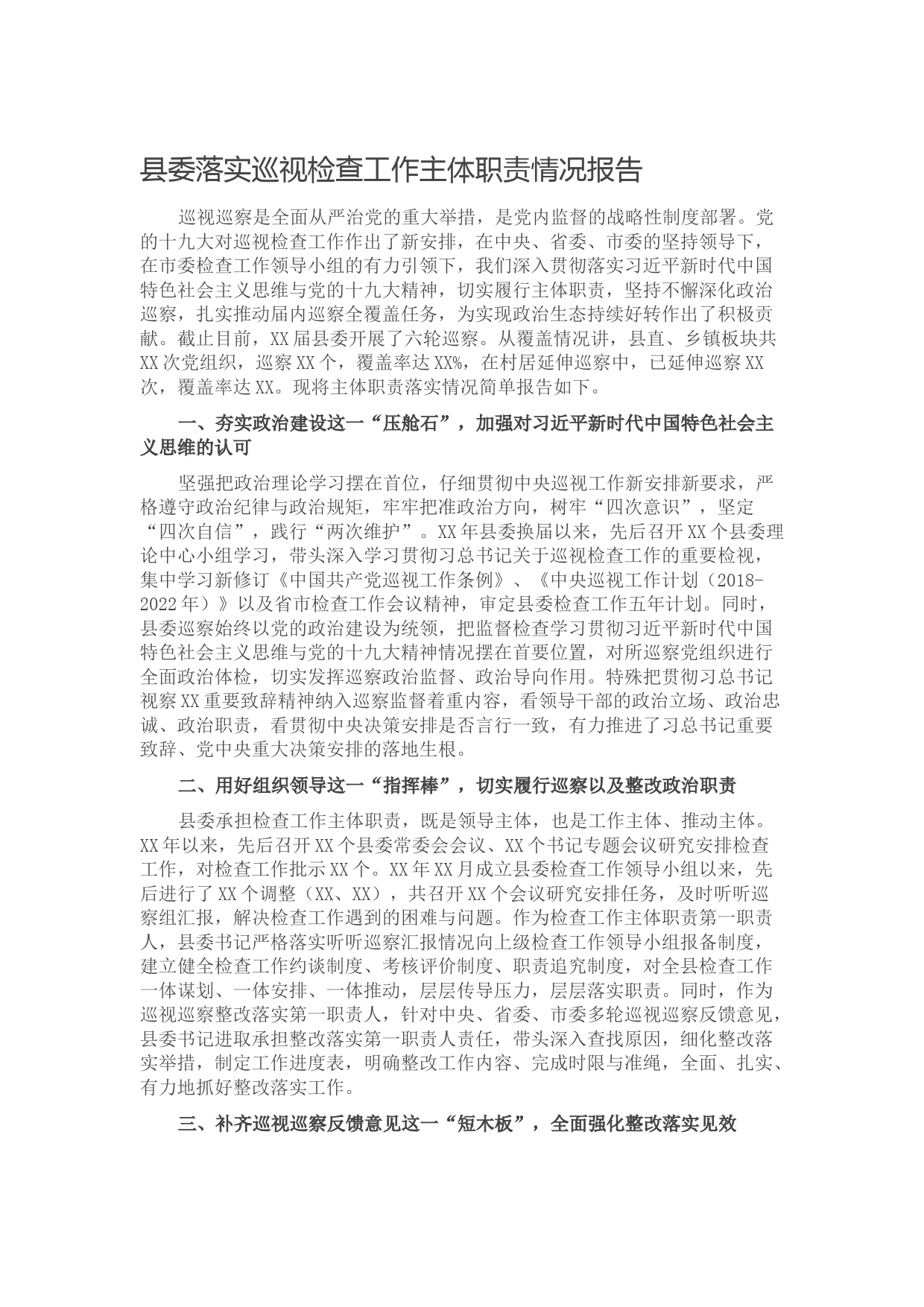20211001县委落实巡视检查工作主体职责情况报告