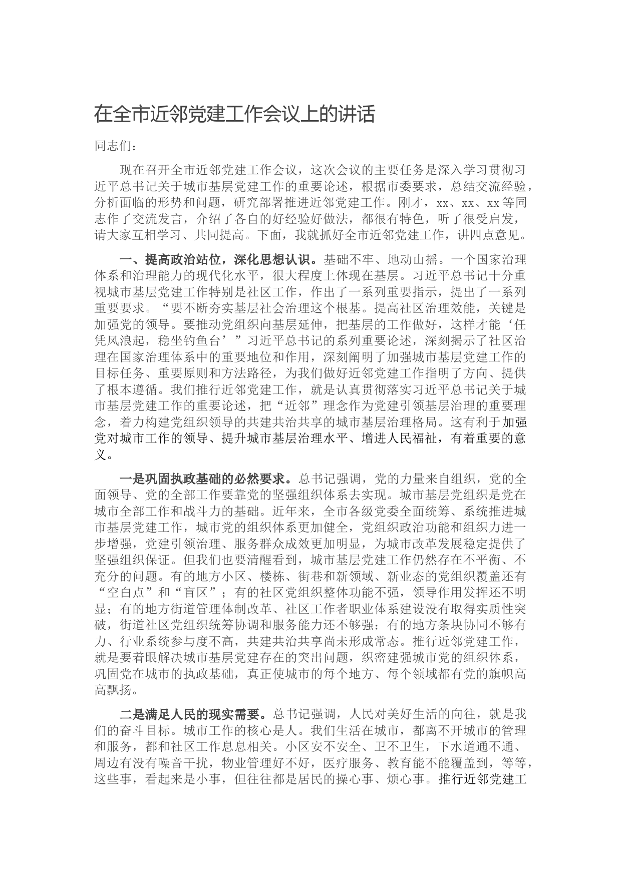 20211001在全市近邻党建工作会议上的讲话