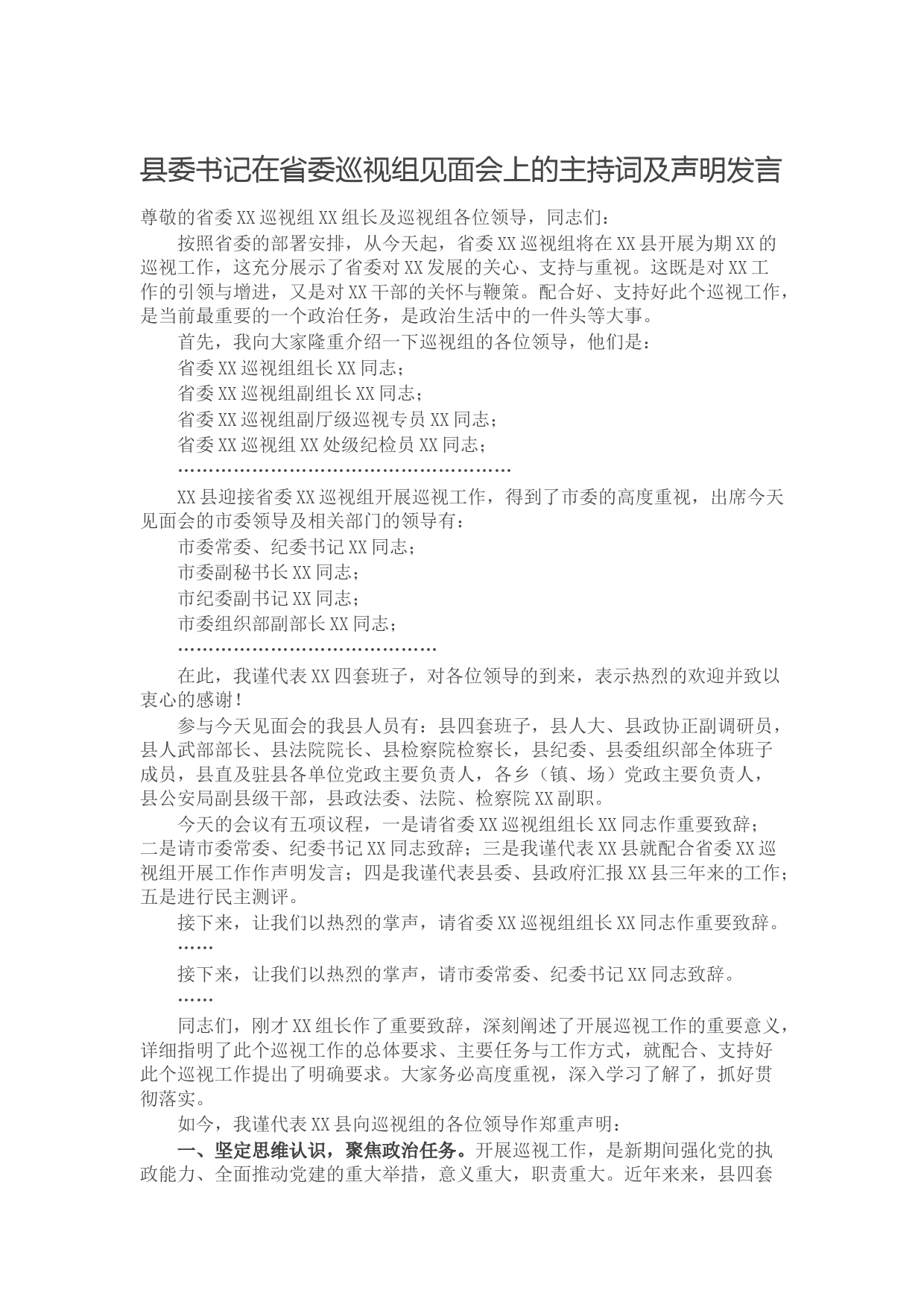 20211002县委书记在省委巡视组见面会上的主持词及声明发言