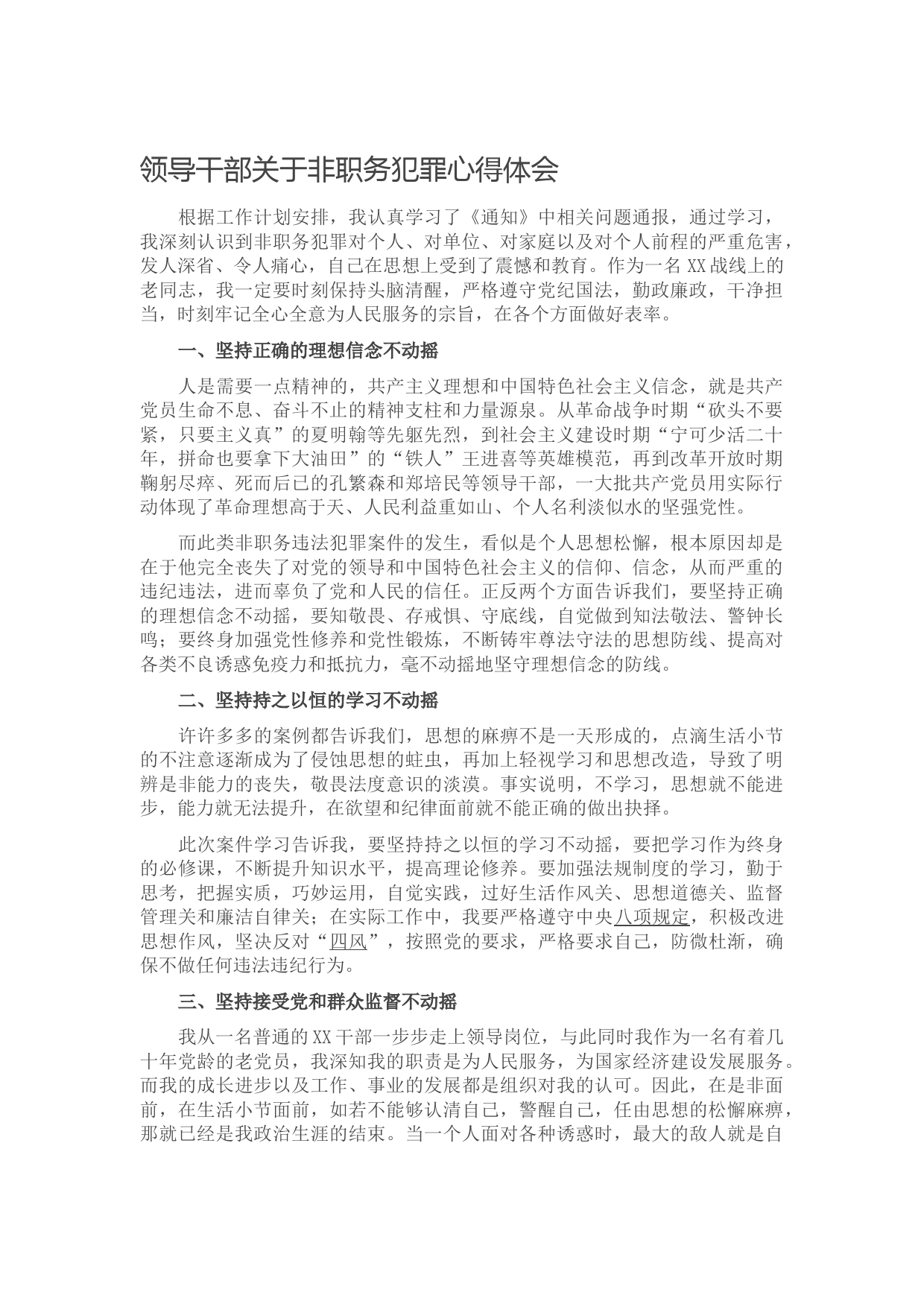 20211002领导干部关于非职务犯罪心得体会