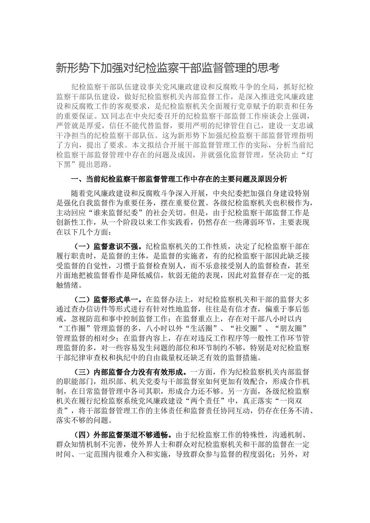 20211003新形势下加强对纪检监察干部监督管理的思考